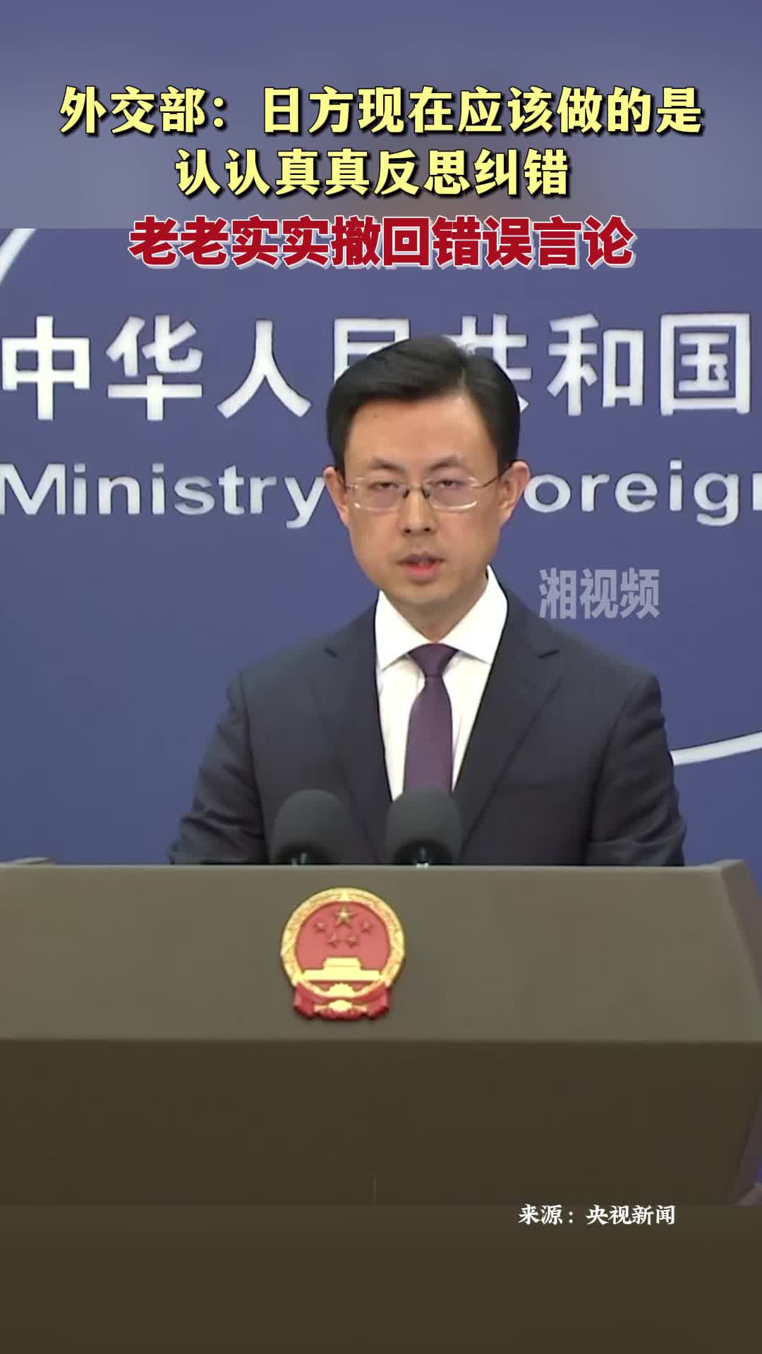 外交部：日方现在应该做的是认认真真反思纠错 老老实实撤回错误言论