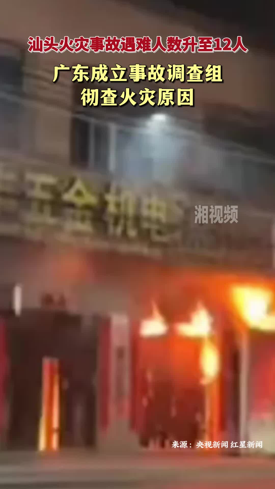 汕头火灾事故遇难人数升至12人 广东成立事故调查组彻查火灾原因