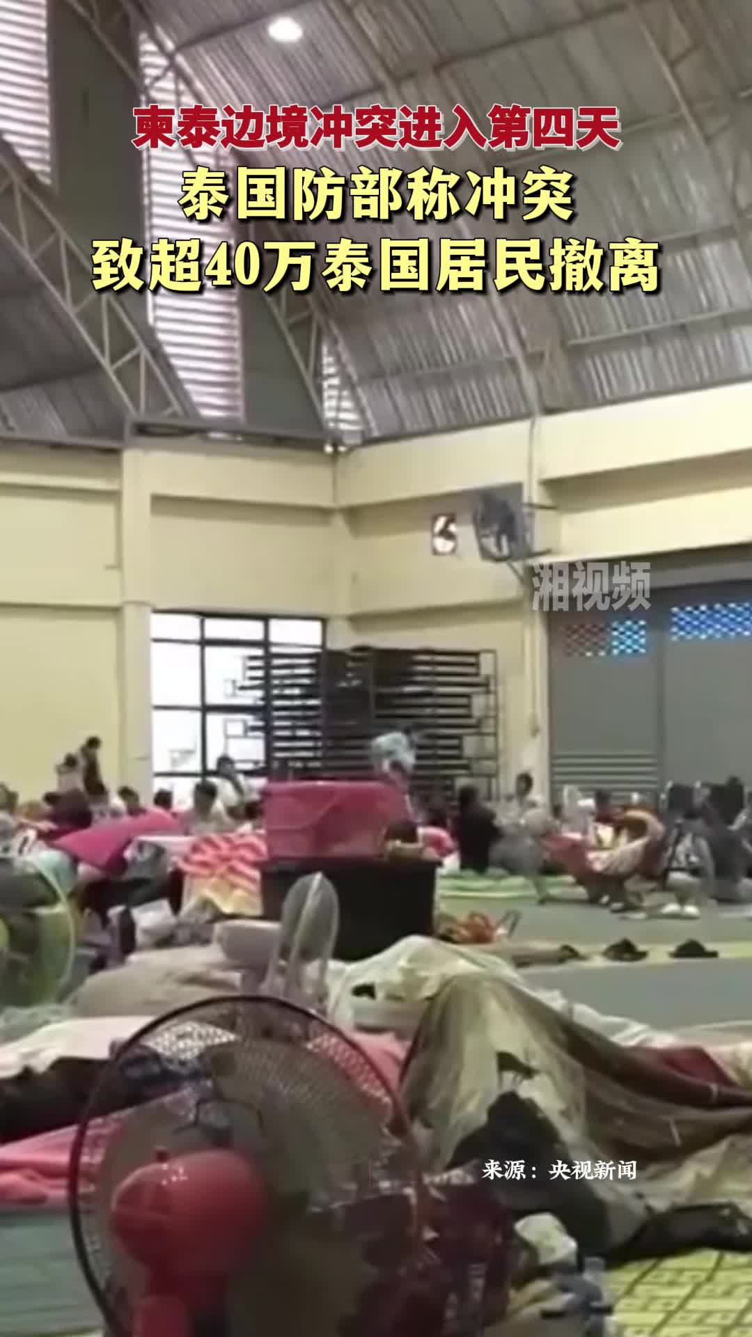 柬泰边境冲突进入第四天 泰国防部称冲突致超40万泰国居民撤离