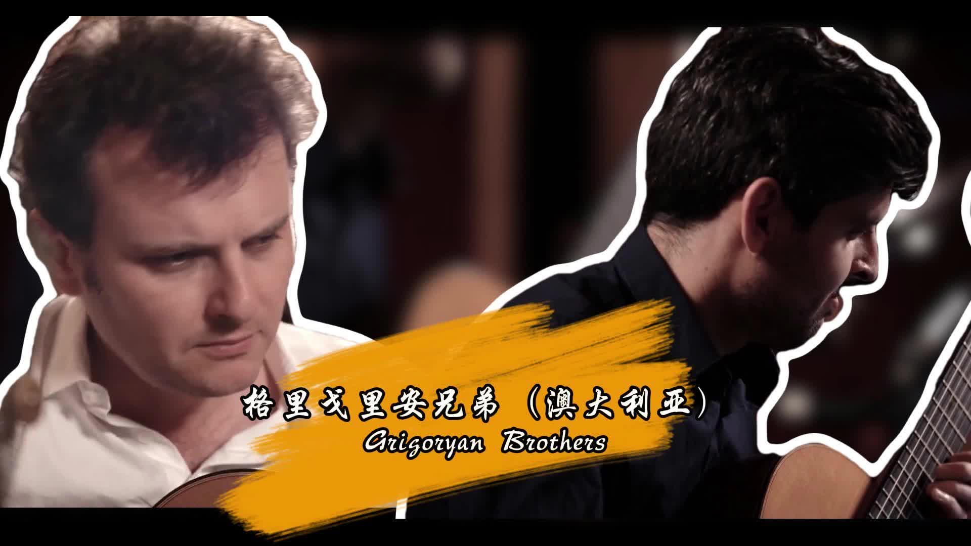 第十四届GCC长沙国际吉他艺术节演出嘉宾巡礼：格里戈里安兄弟