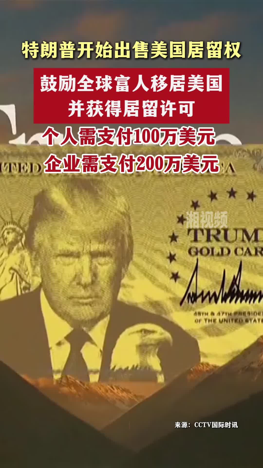 特朗普开始出售美国居留权，鼓励全球富人移居美国并获得居留许可