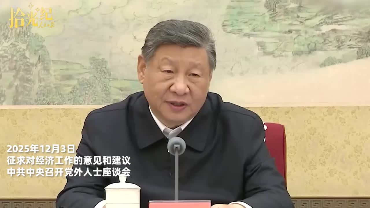 拾光纪·总书记用这4个字评价2025年