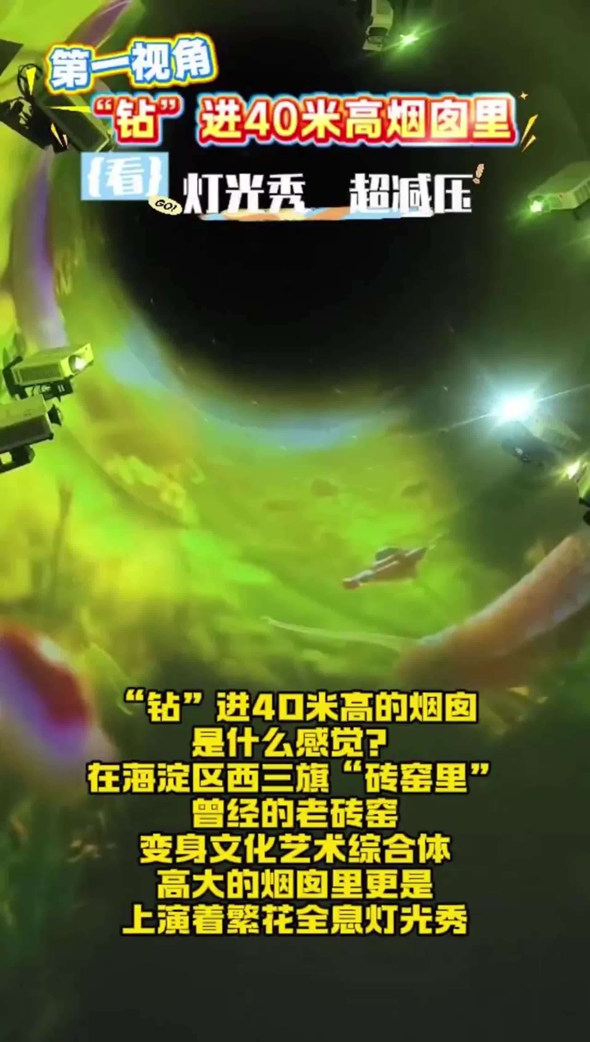 第一视角“钻”进40米高烟囱里看灯光秀