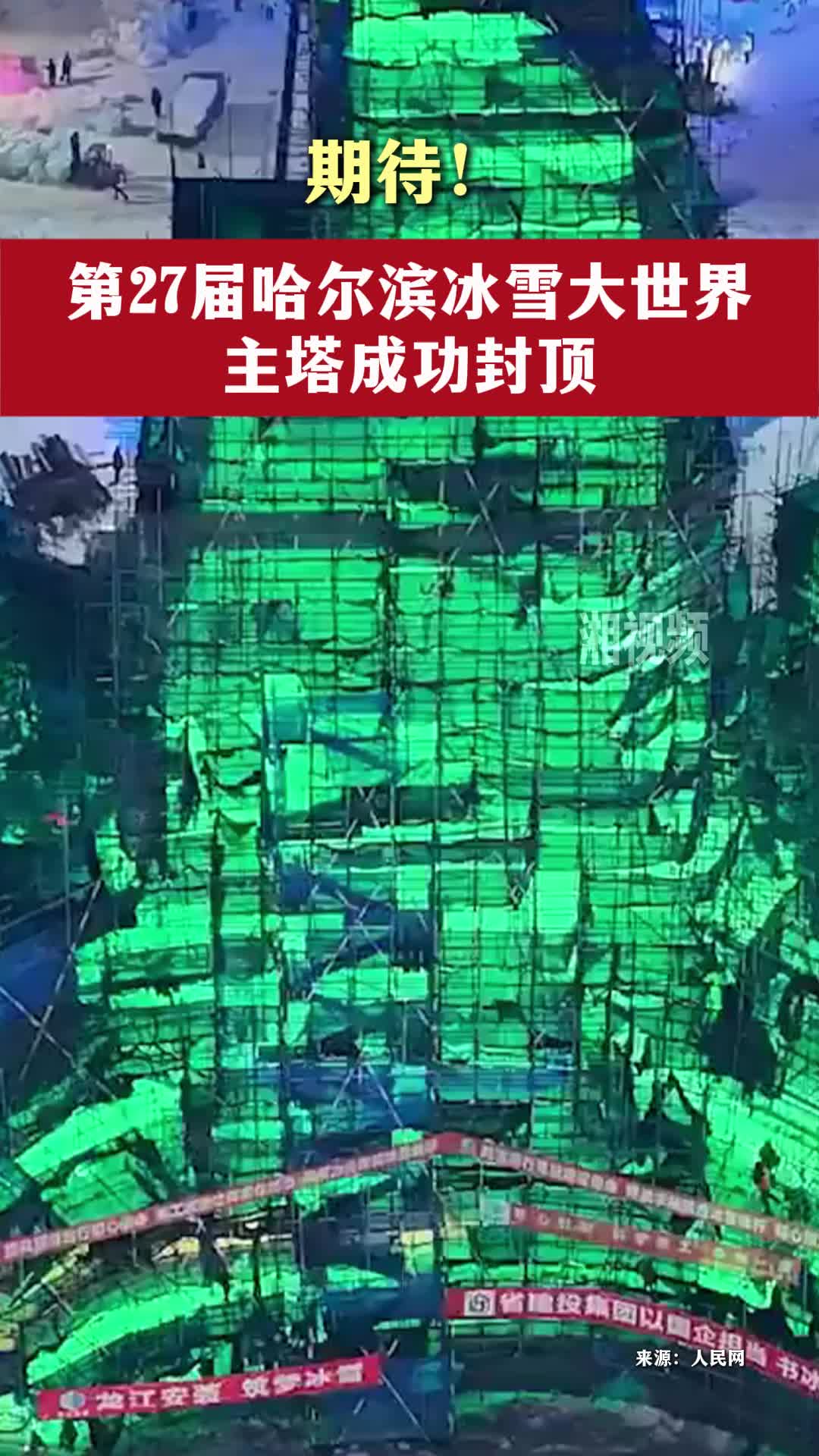 期待！第27届哈尔滨冰雪大世界主塔成功封顶