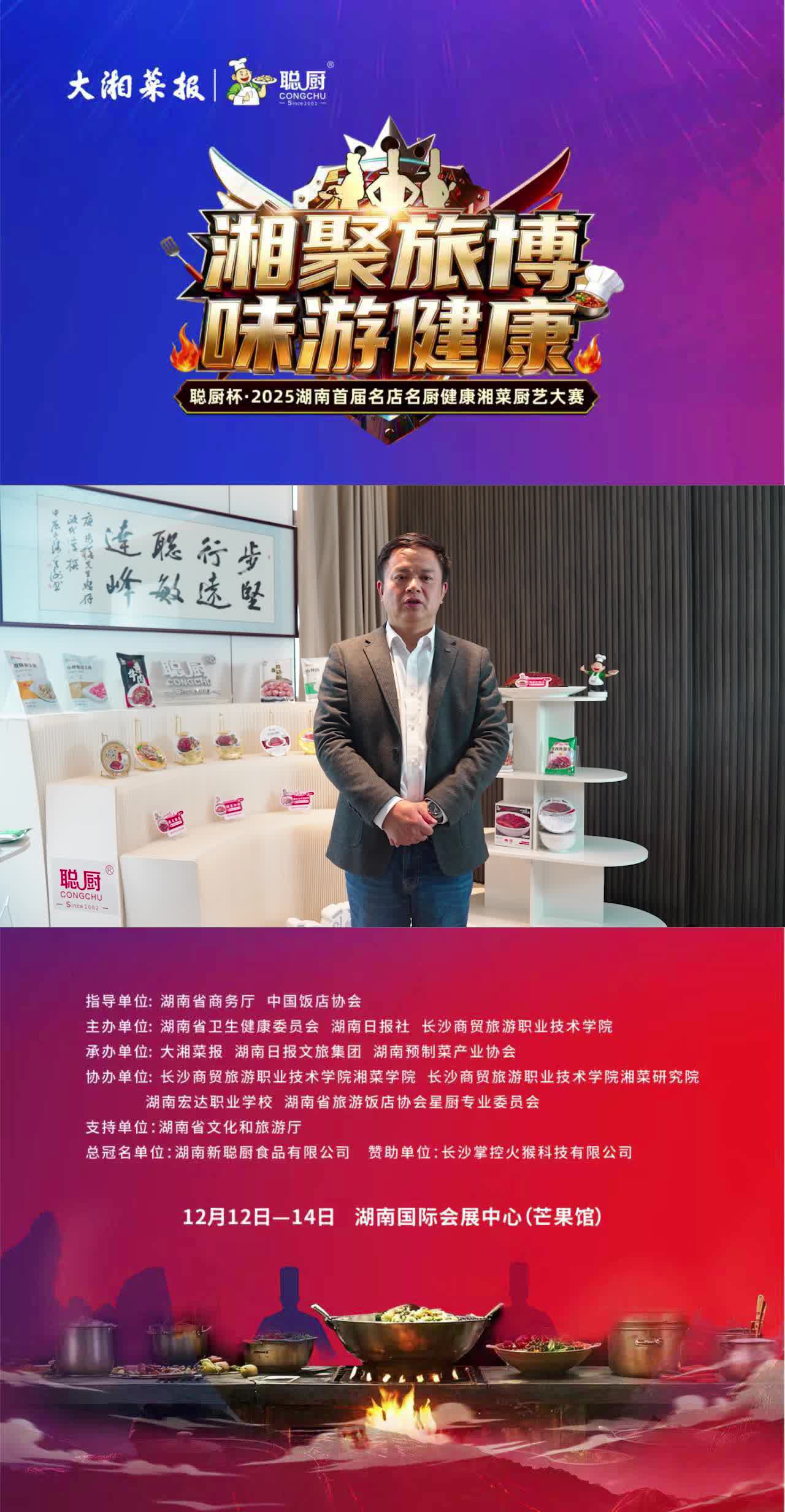 湘聚旅博 味游健康②|新聪厨为大赛助力