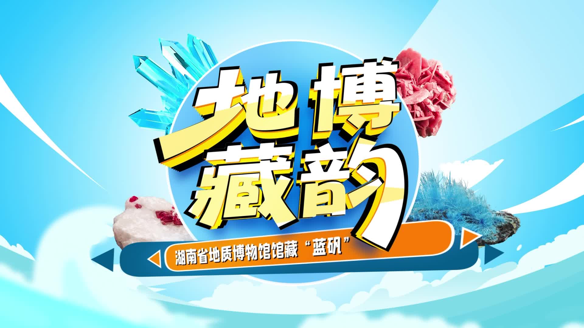 全新亮相 | 地博藏韵·蓝矾——探秘“藏”在矿石里的蓝精灵