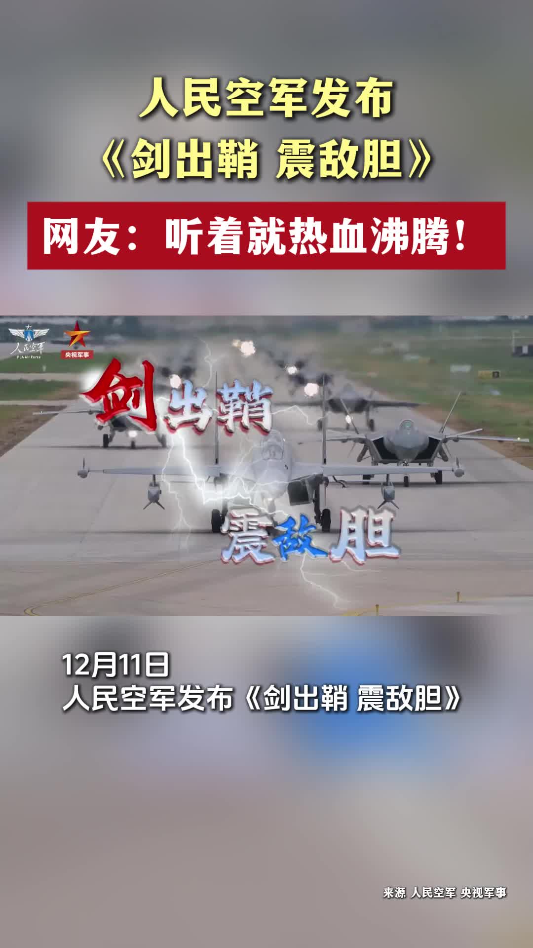 人民空军发布《剑出鞘 震敌胆》
