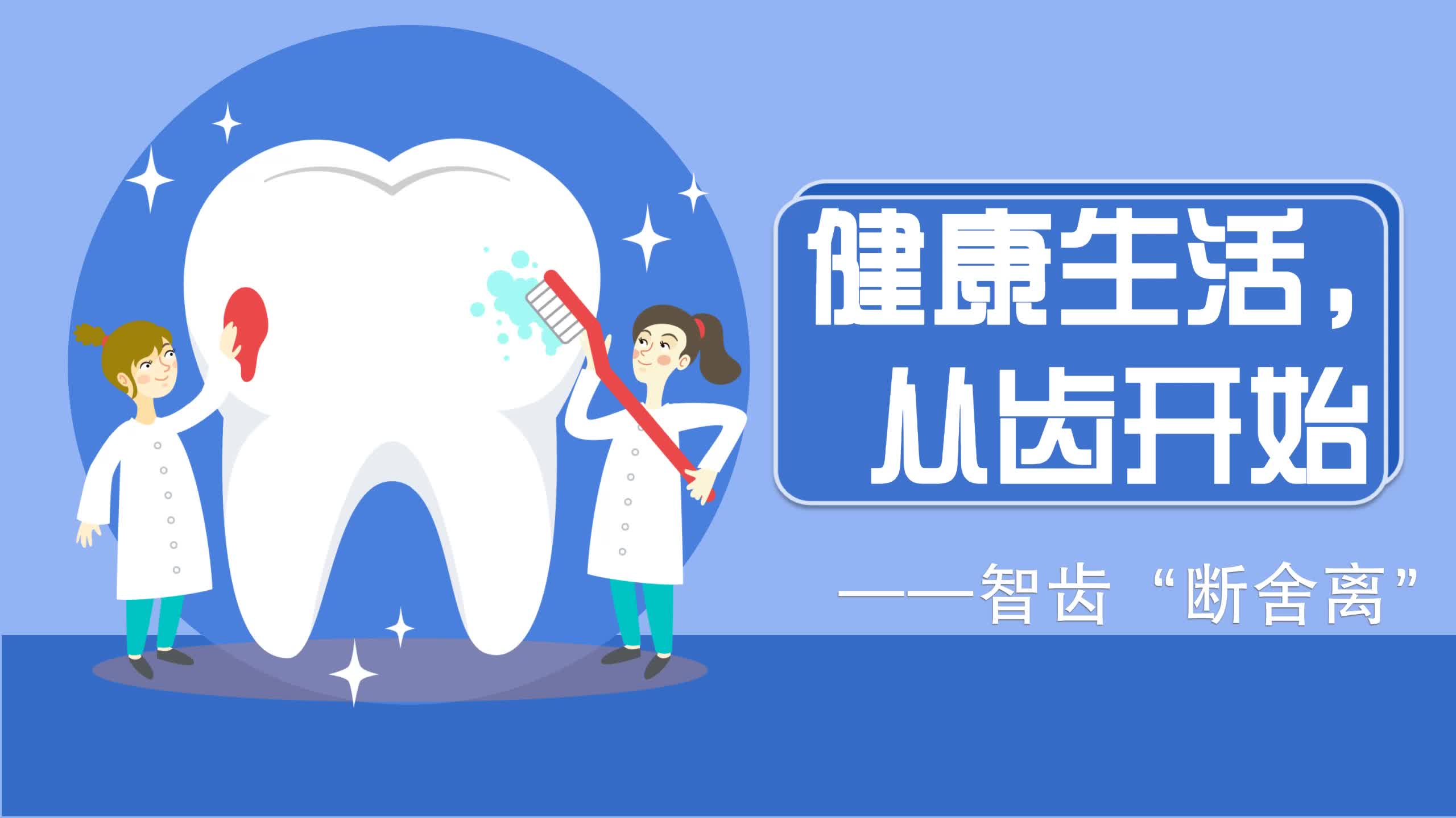 智齿是否需要“断舍离”？该拔该留一看就懂