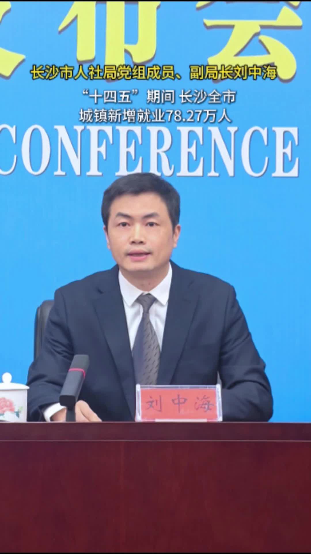 视频 | “十四五”期间 长沙全市城镇新增就业78.27万人