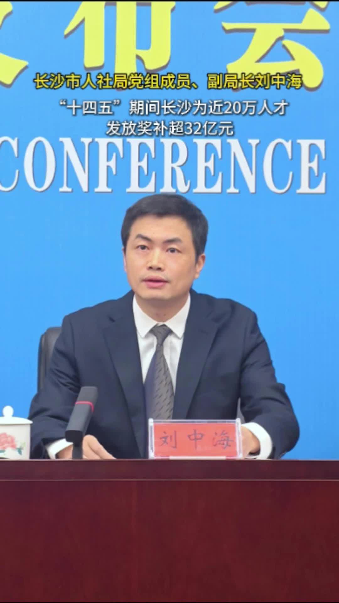 视频 | “十四五”期间长沙为近20万人才发放奖补超32亿元