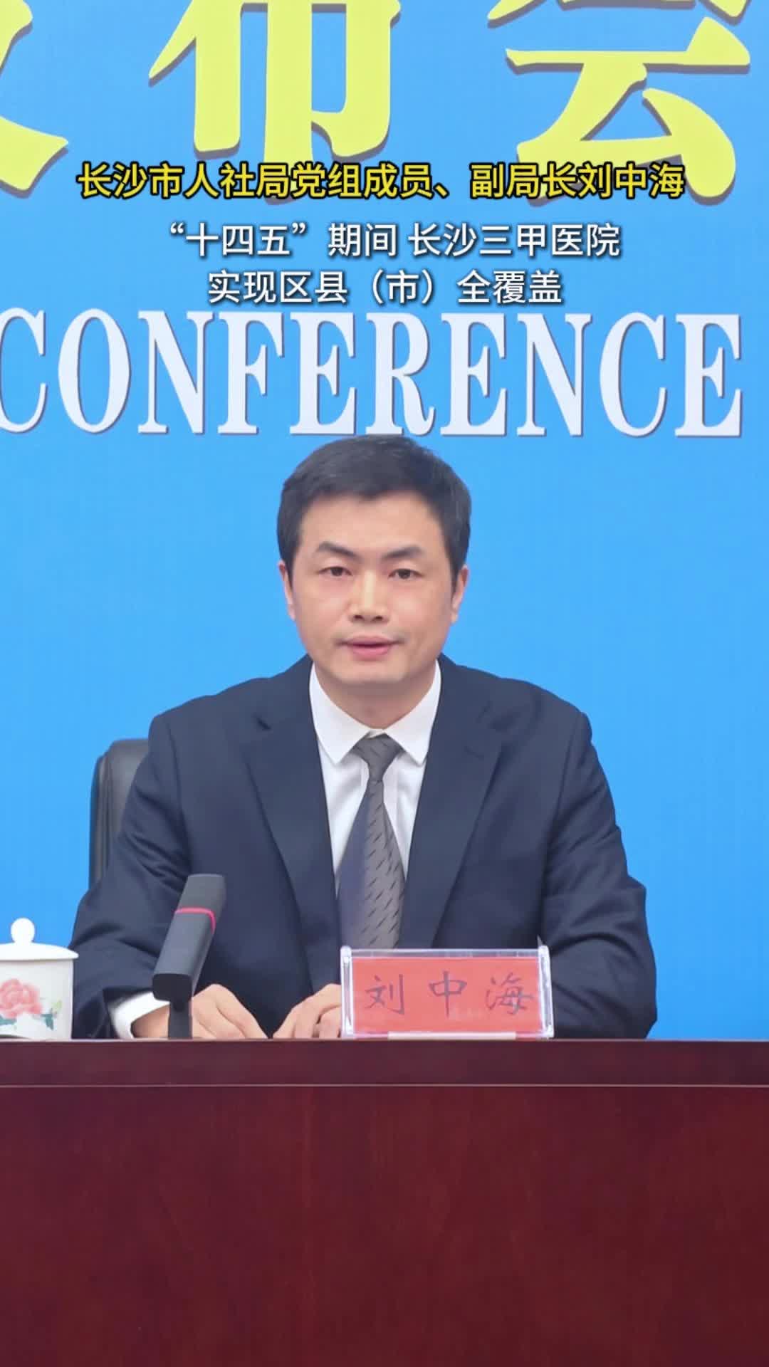 视频 | “十四五”期间 长沙三甲医院实现区县（市）全覆盖