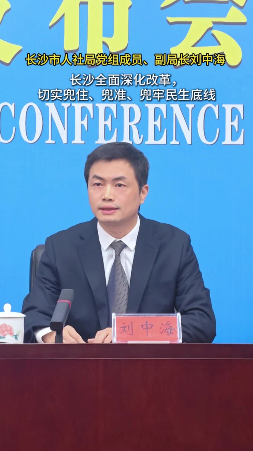 视频 | 长沙全面深化改革 切实兜住、兜准、兜牢民生底线