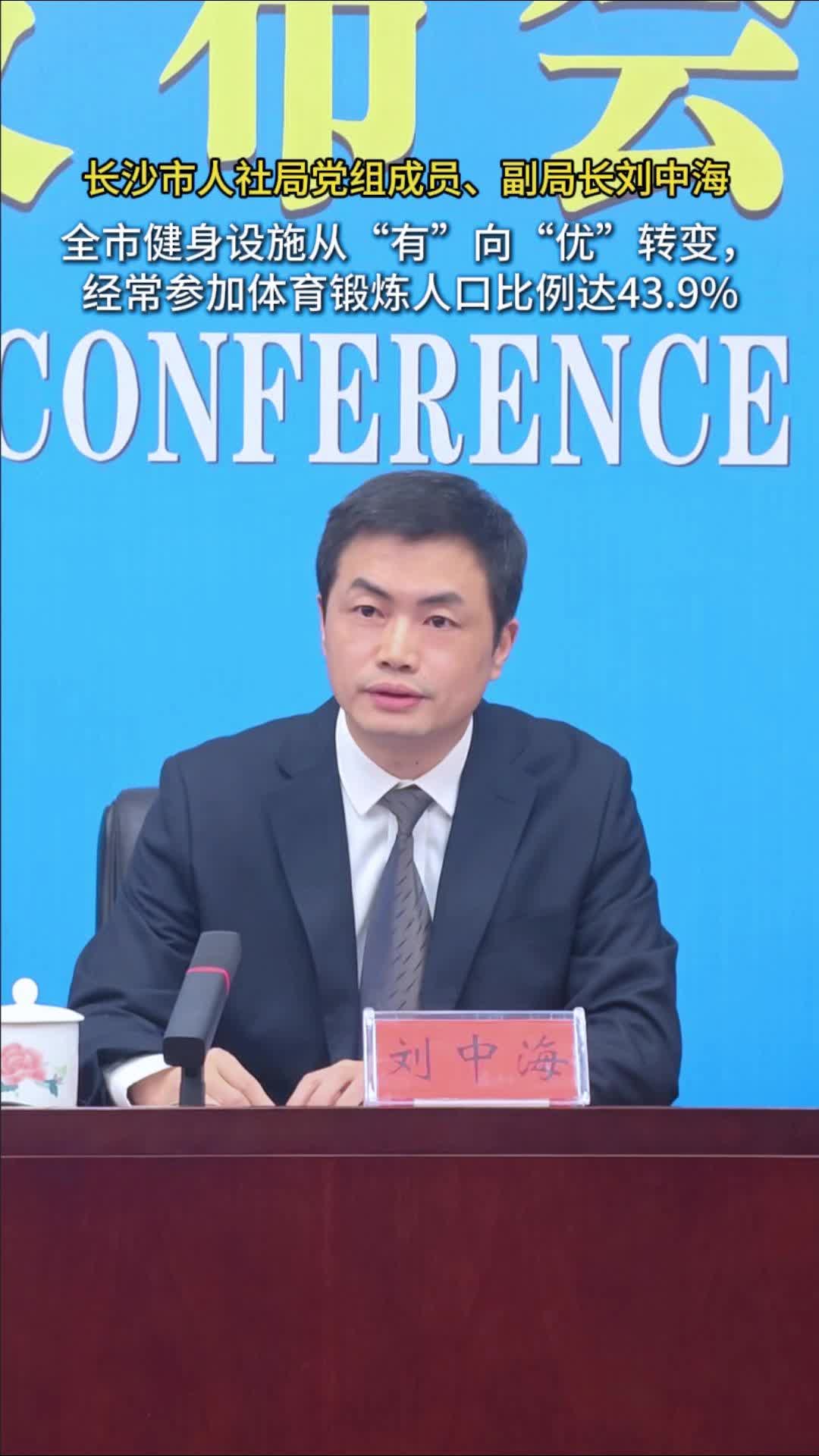 视频 | 长沙健身设施从“有”向“优”转变 经常参加体育锻炼人口比例达43.9%