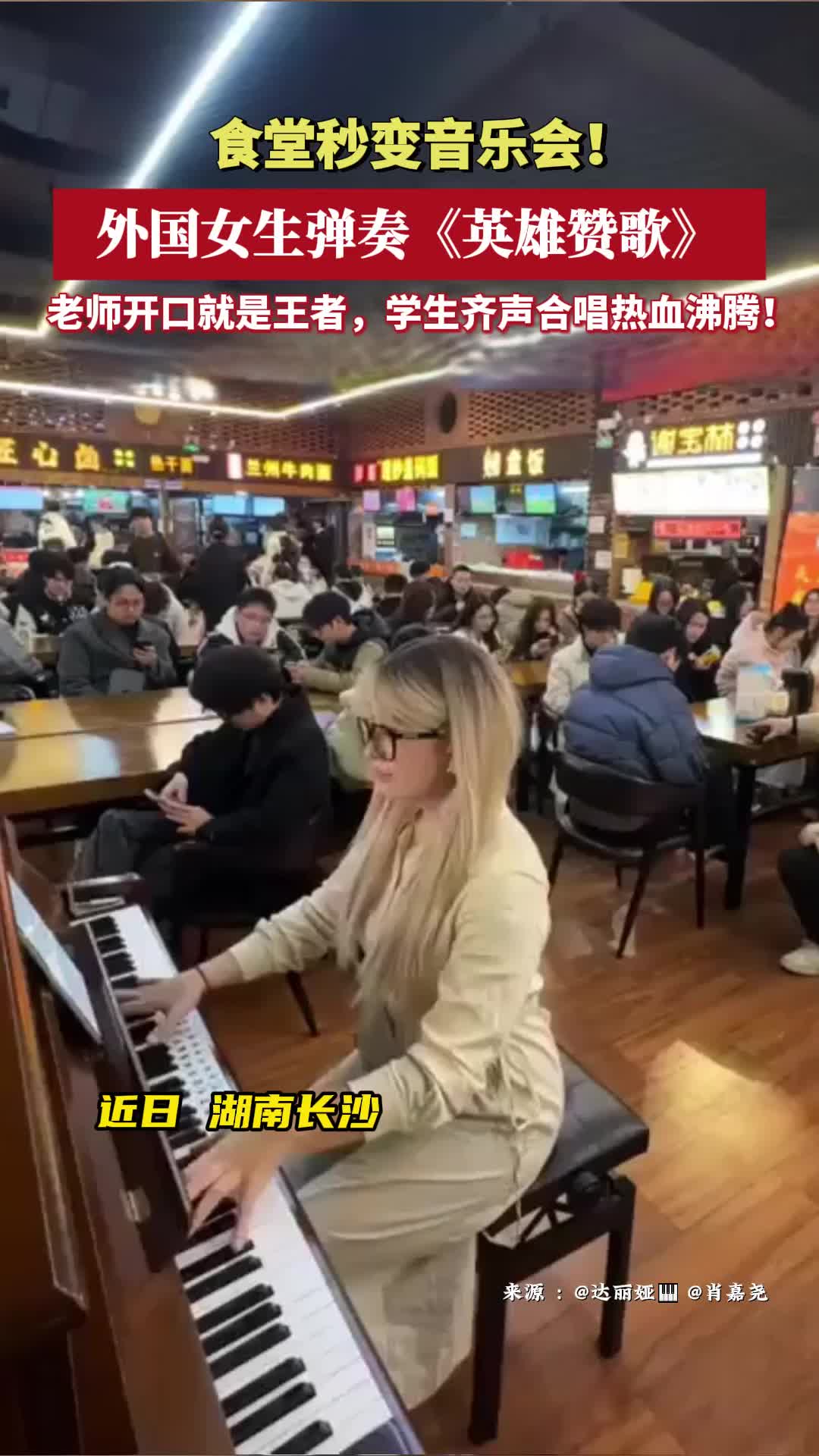 食堂秒变音乐会！外国女生弹奏《英雄赞歌》，师生合唱热血沸腾！