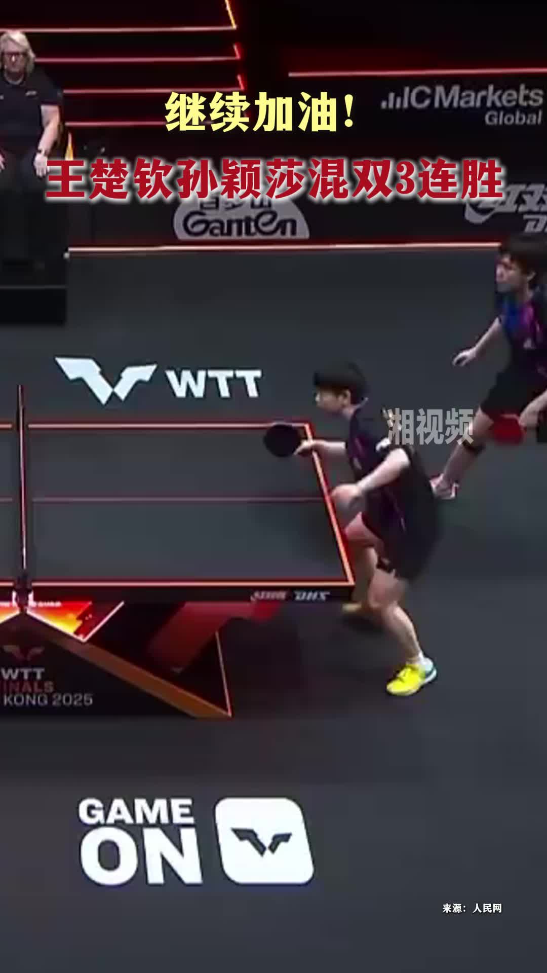 继续加油！王楚钦孙颖莎混双3连胜