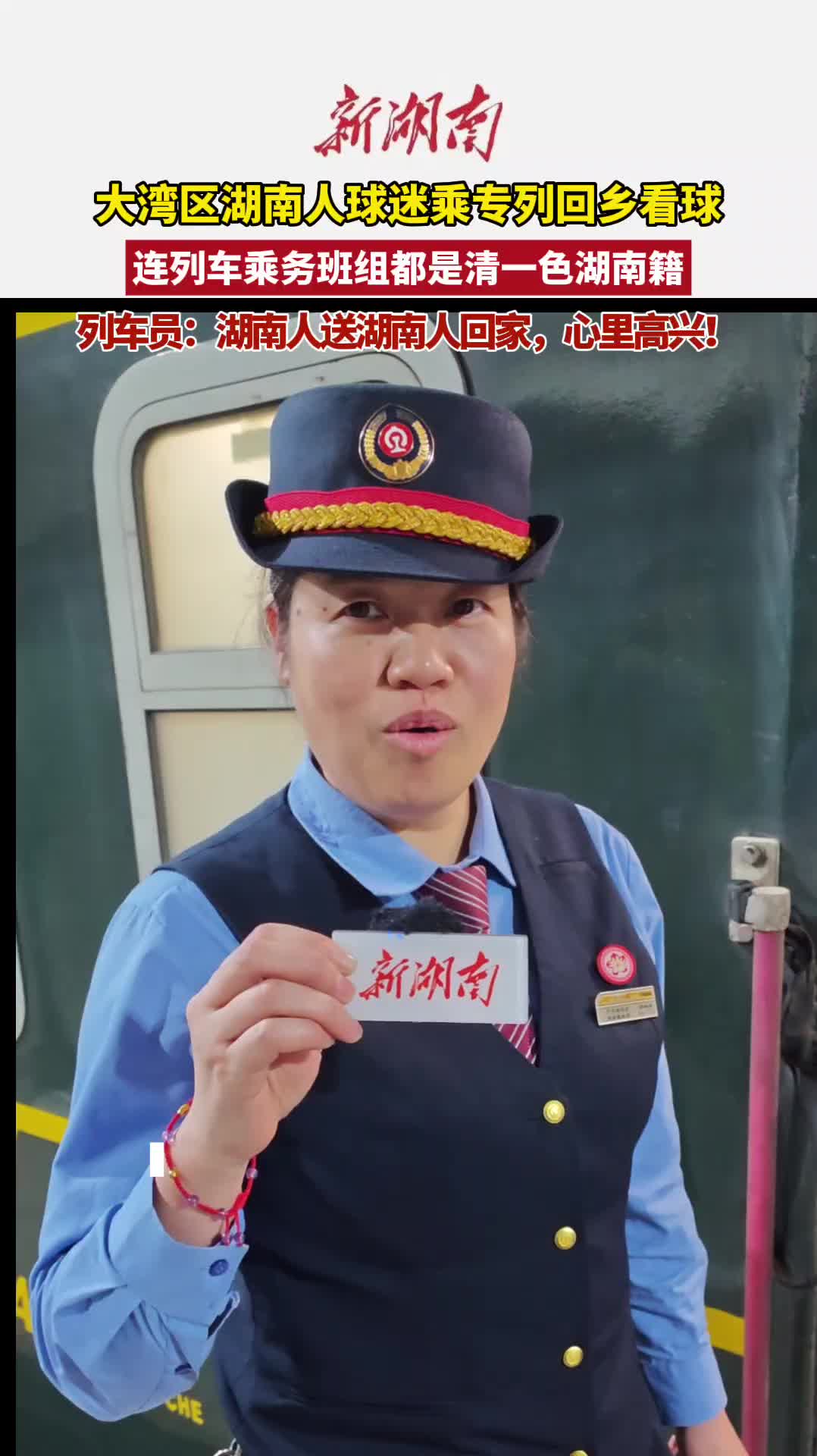 这班送大湾区湖南人球迷回乡的看球专列，连列车员都是湖南老乡