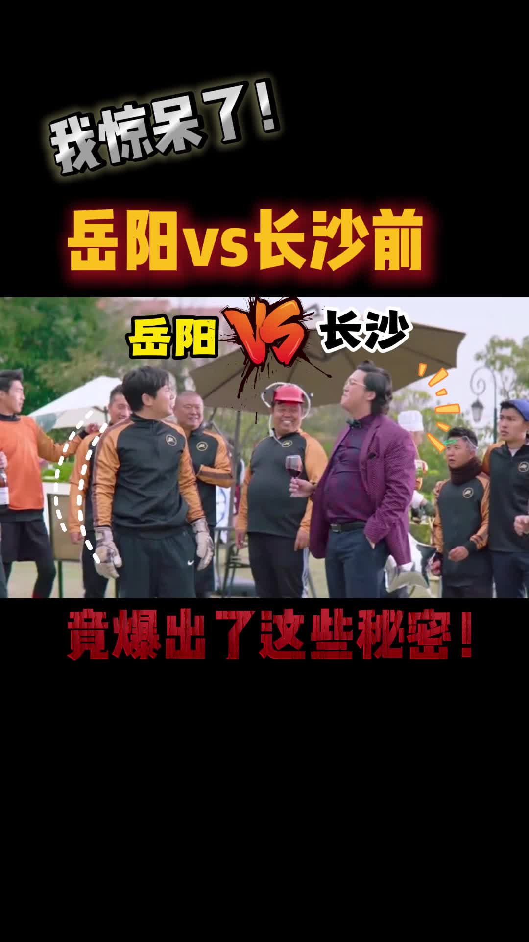 视频｜我惊呆了！岳阳对阵长沙前竟爆出了这些秘密！