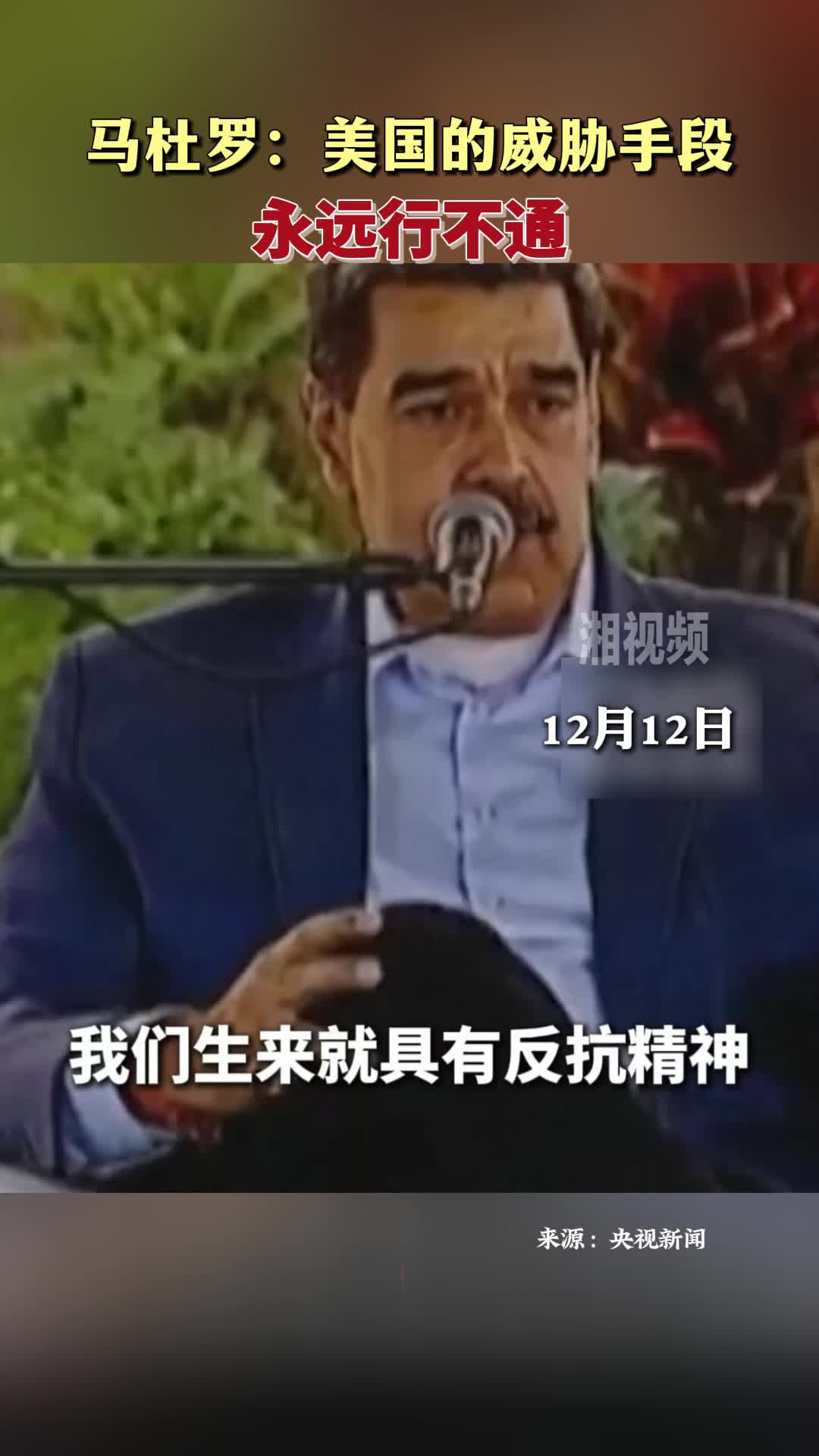 马杜罗：美国的威胁手段永远行不通