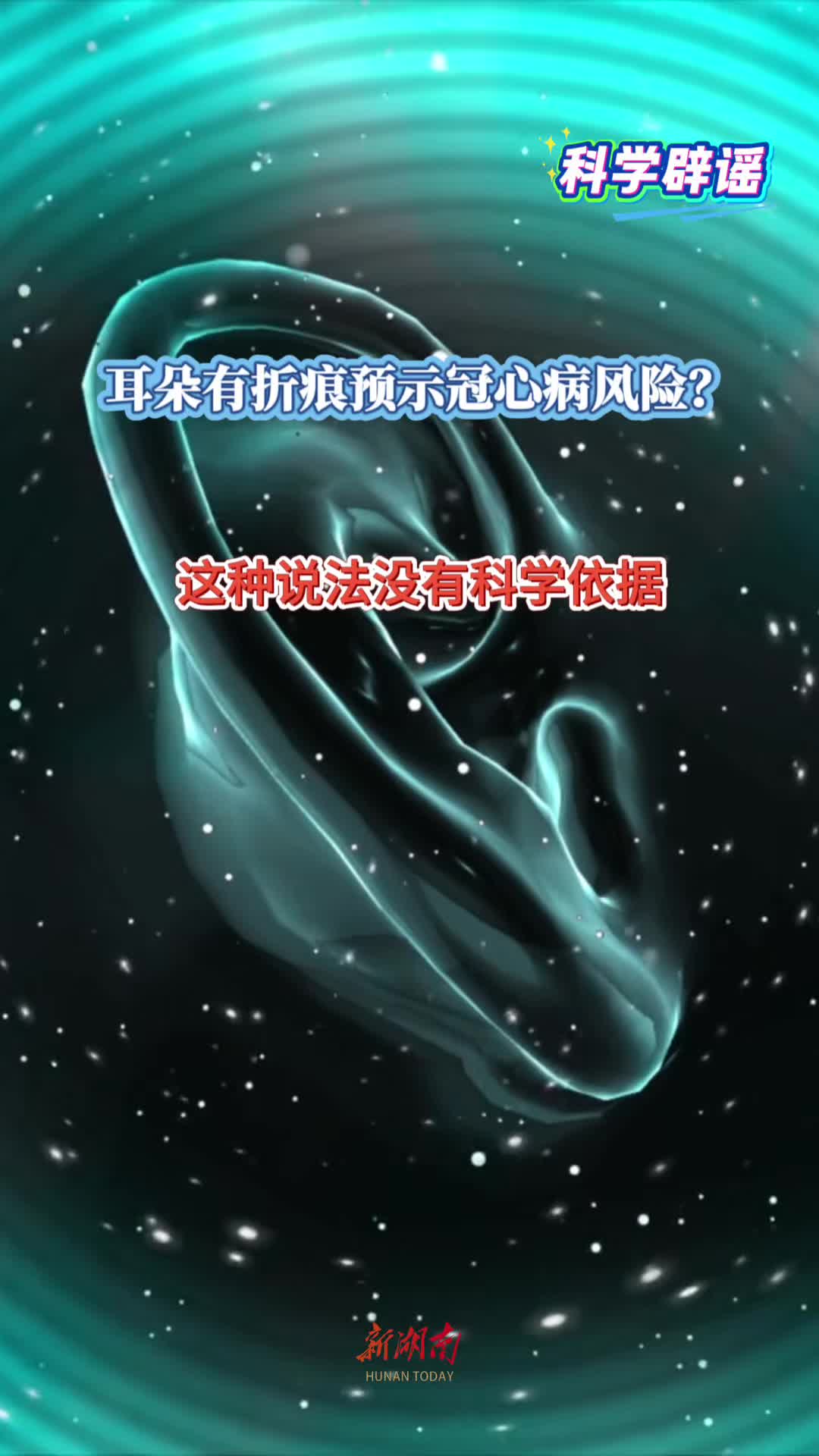 科学辟谣｜耳朵有折痕预示冠心病风险？