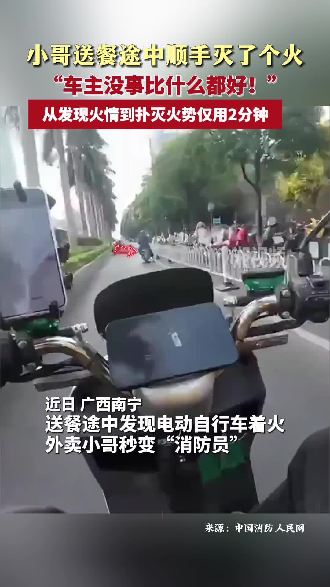 小哥送餐途中顺手灭了个火 “车主没事比什么都好！”