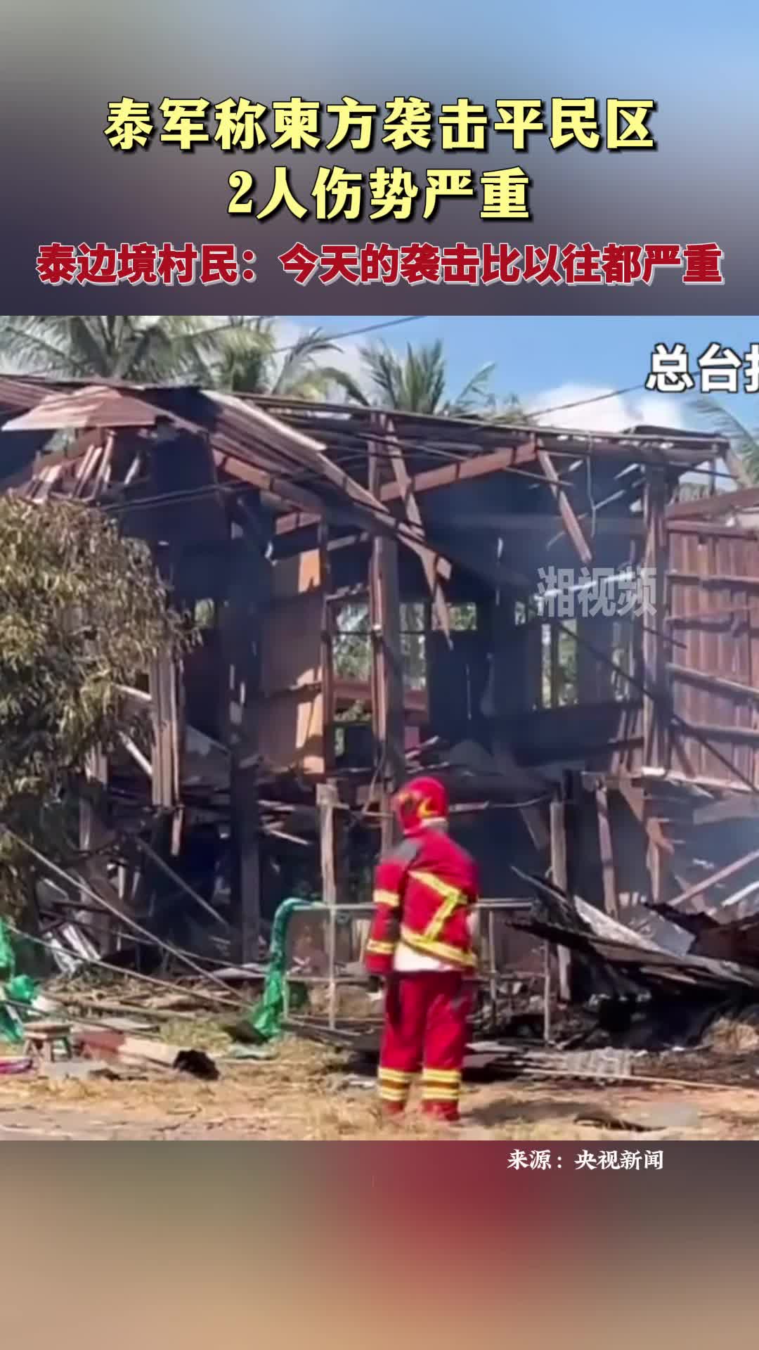 泰军称柬方袭击平民区 2人伤势严重