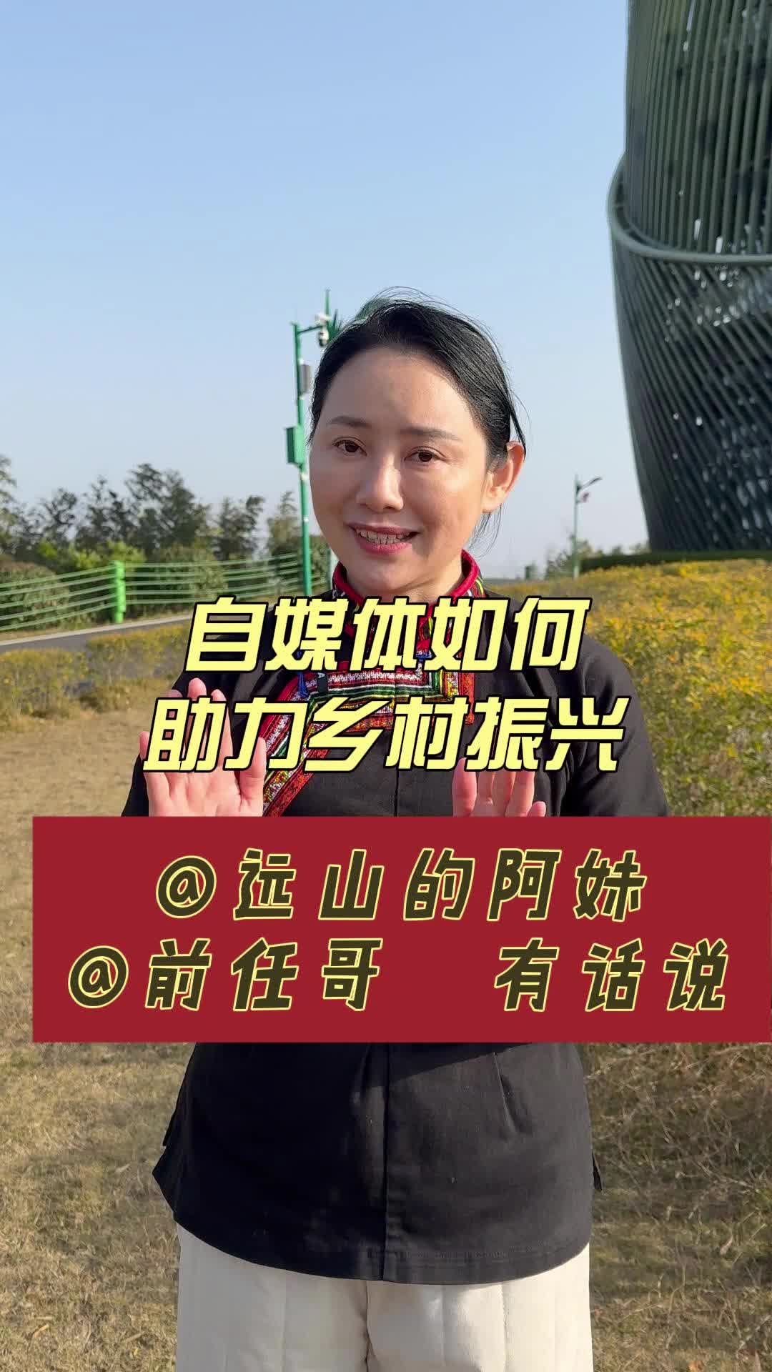 自媒体如何助力乡村振兴?远山的阿妹、前任哥有话说