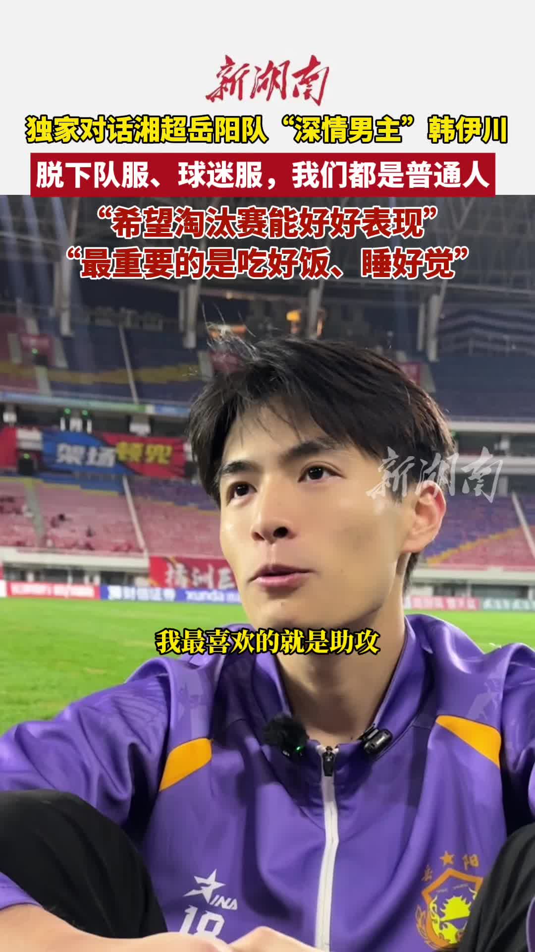 独家对话湘超岳阳队“深情男主”韩伊川：淘汰赛对阵长沙希望自己做到最好