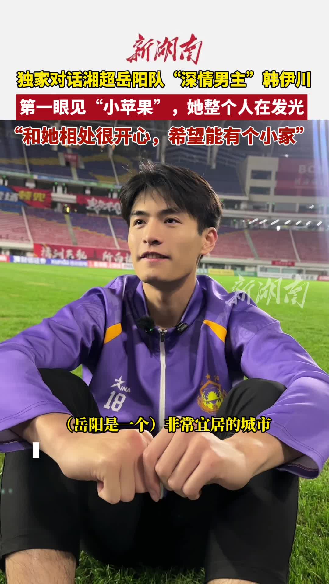 独家对话湘超岳阳队“深情男主”韩伊川：第一眼见“小苹果”，她整个人在发光