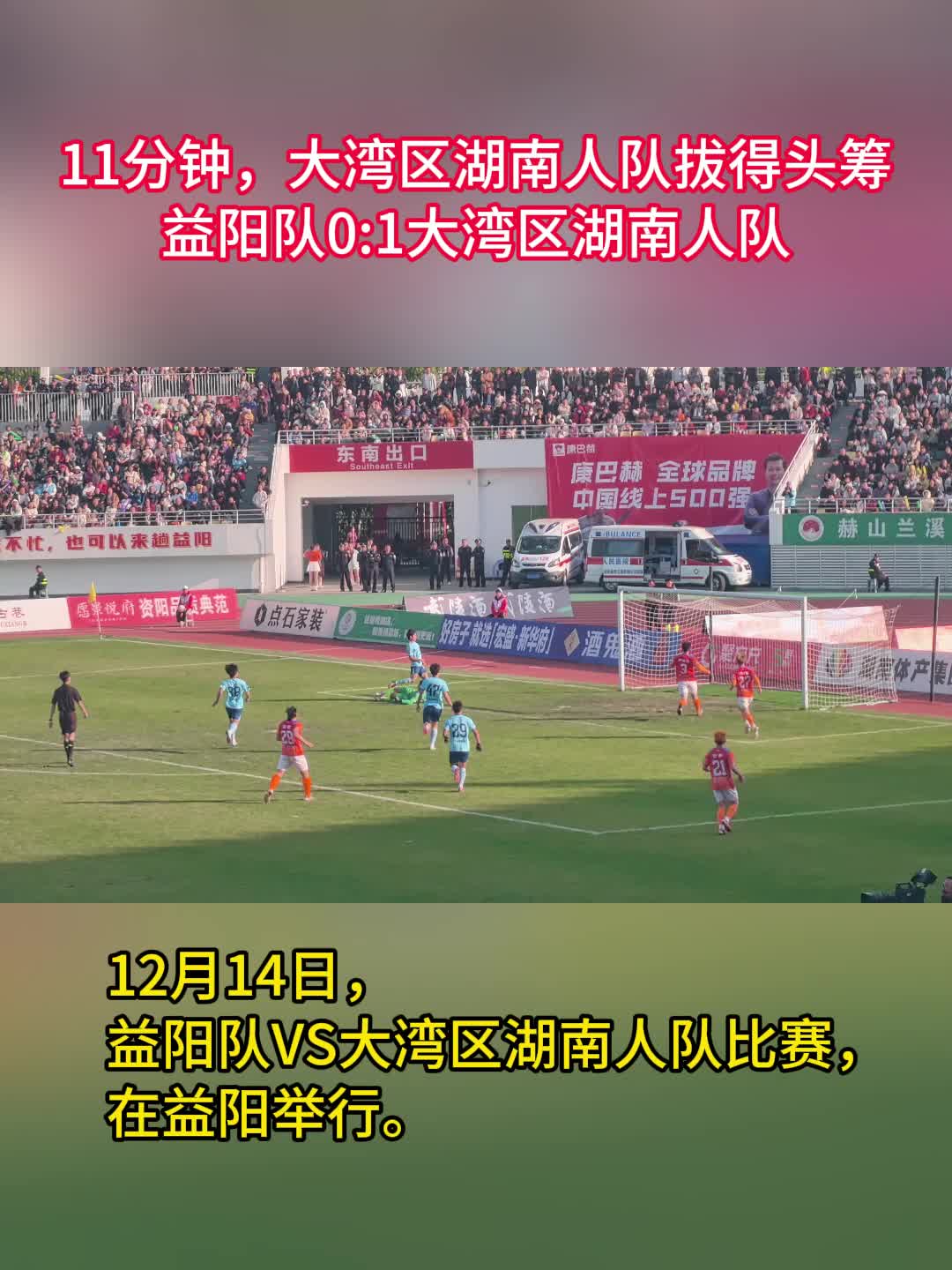 11分钟，大湾区湖南人队进球了