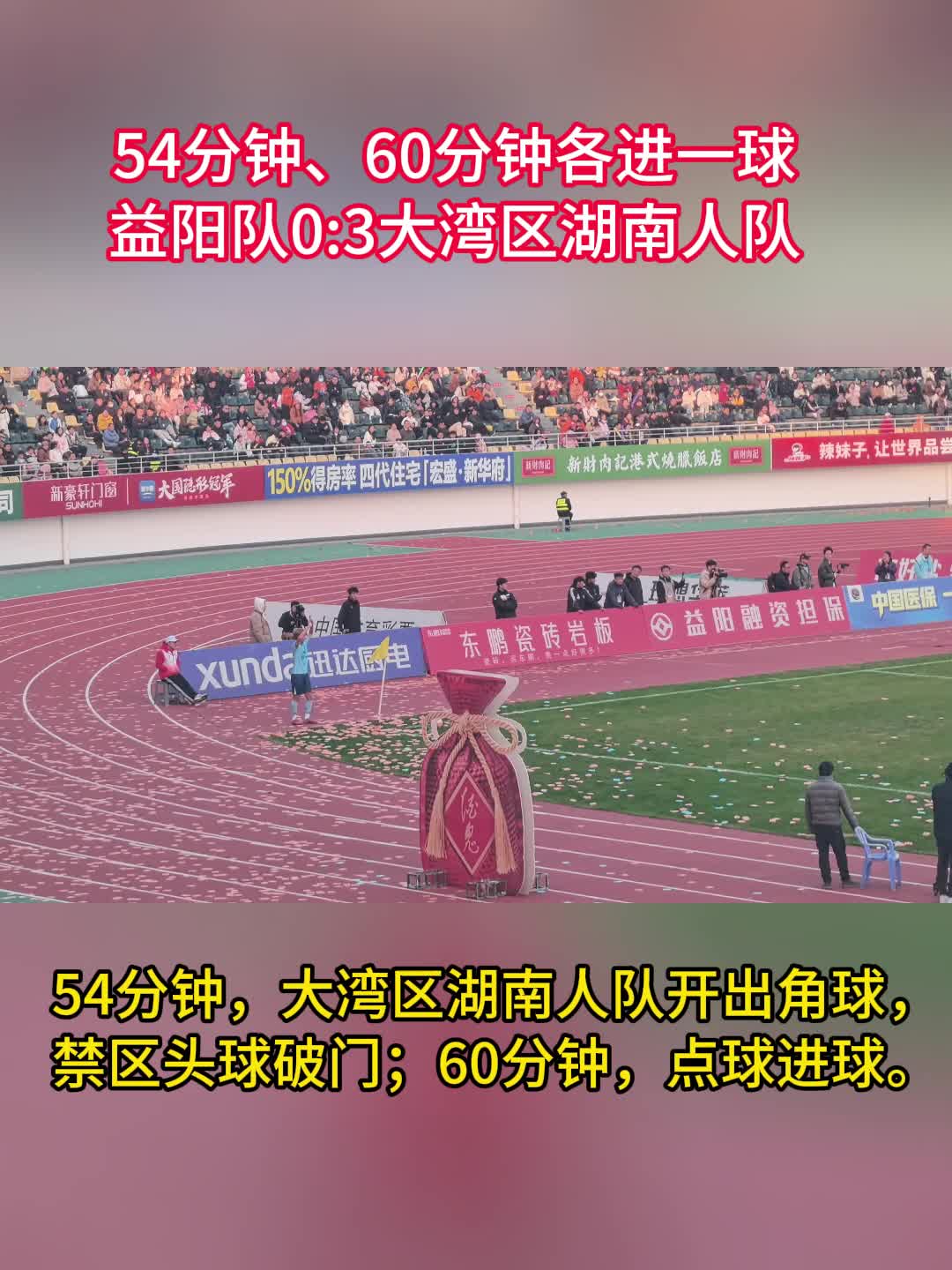 大湾区湖南人队下半场再进2粒球，3:0领先益阳队