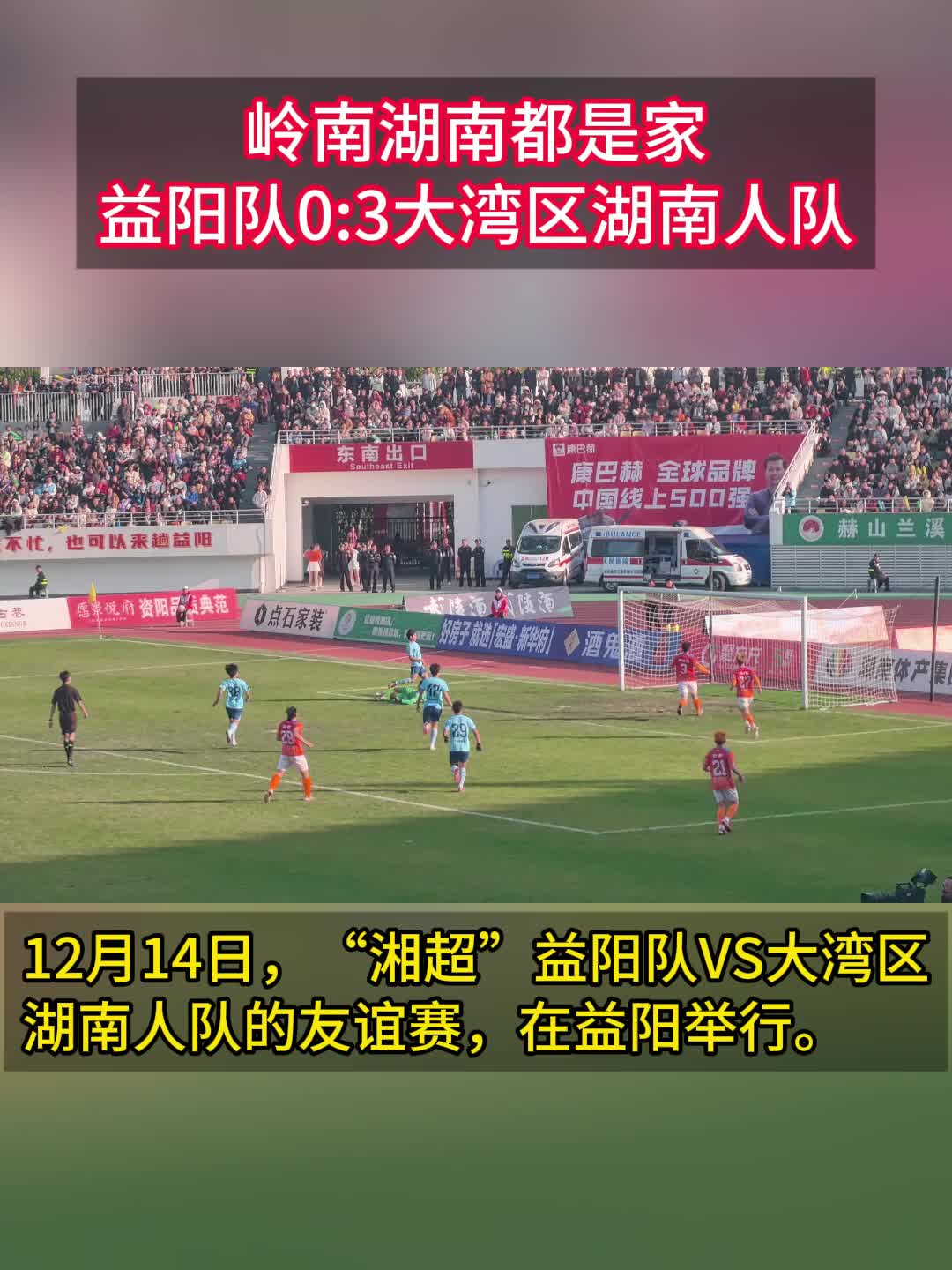 岭南湖南都是家，益阳队0:3大湾区湖南人队