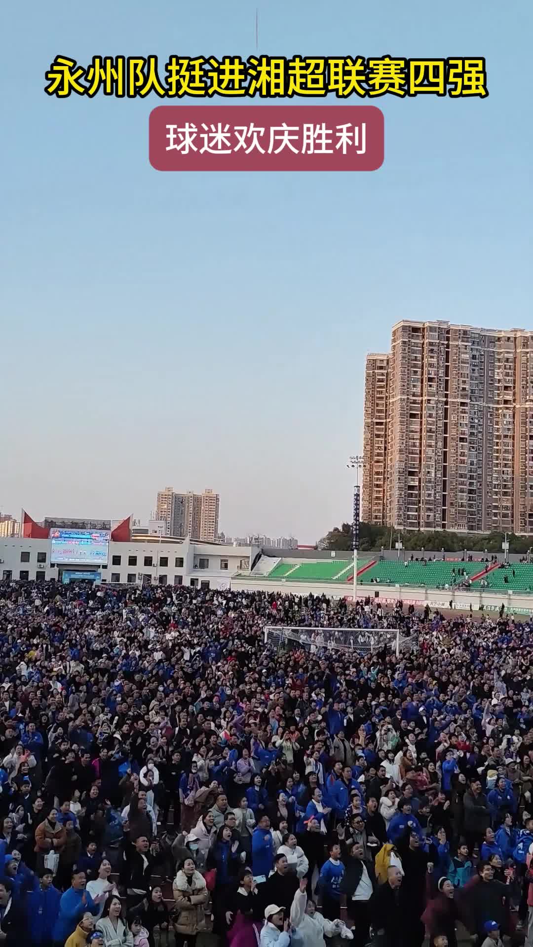 永州队挺进4强，球迷欢庆胜利