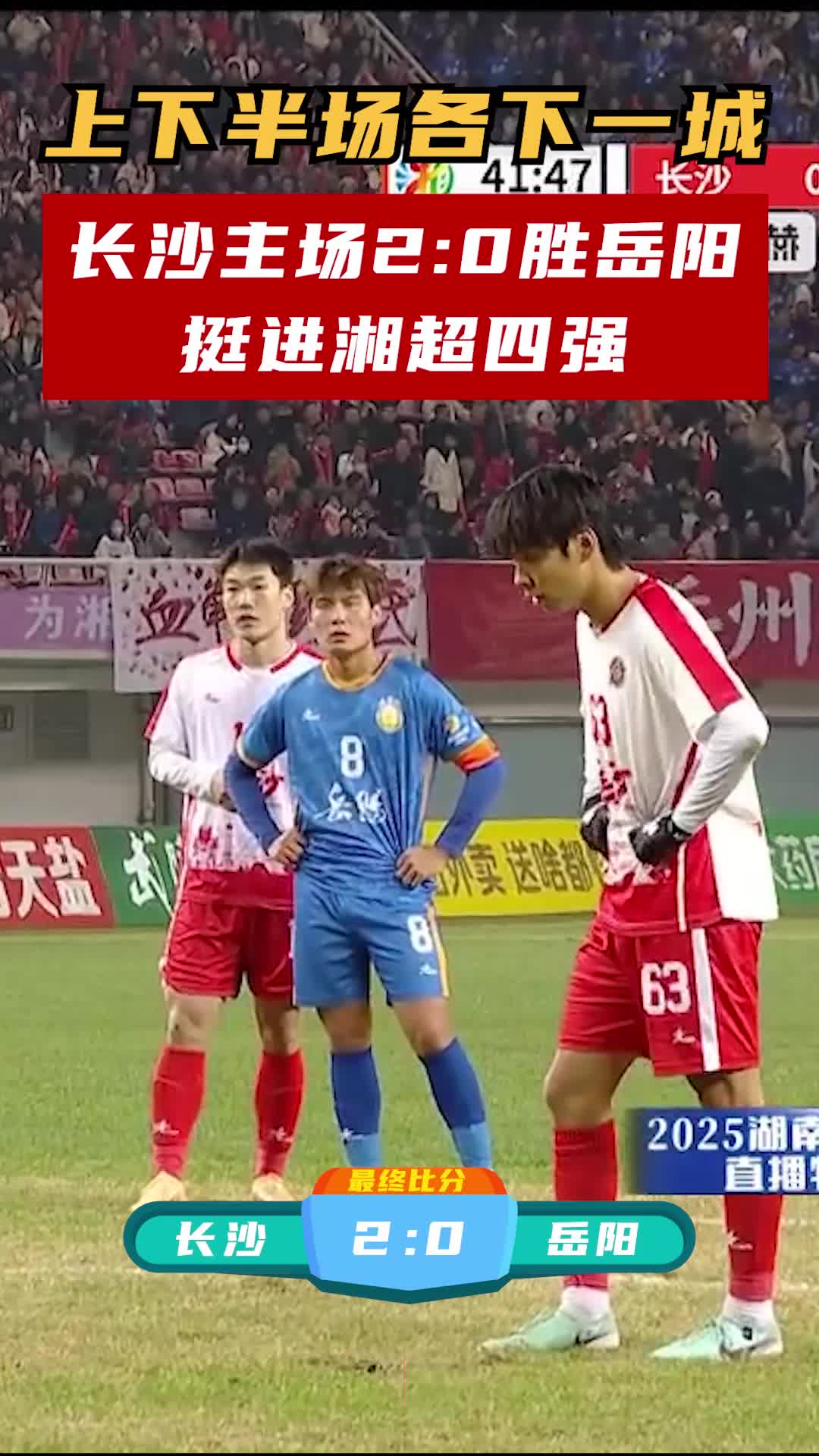 長沙主場2:0勝岳陽挺進湘超四強