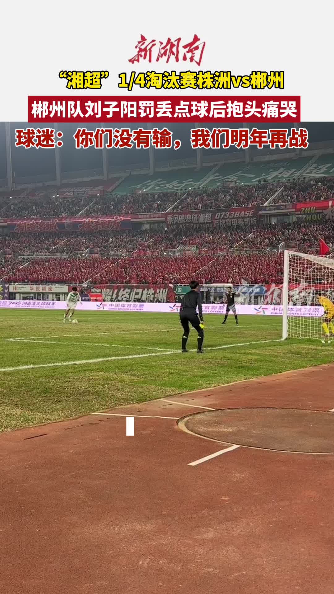 “湘超”1/4淘汰赛株洲vs郴州，郴州队刘子阳罚丢点球后抱头痛哭