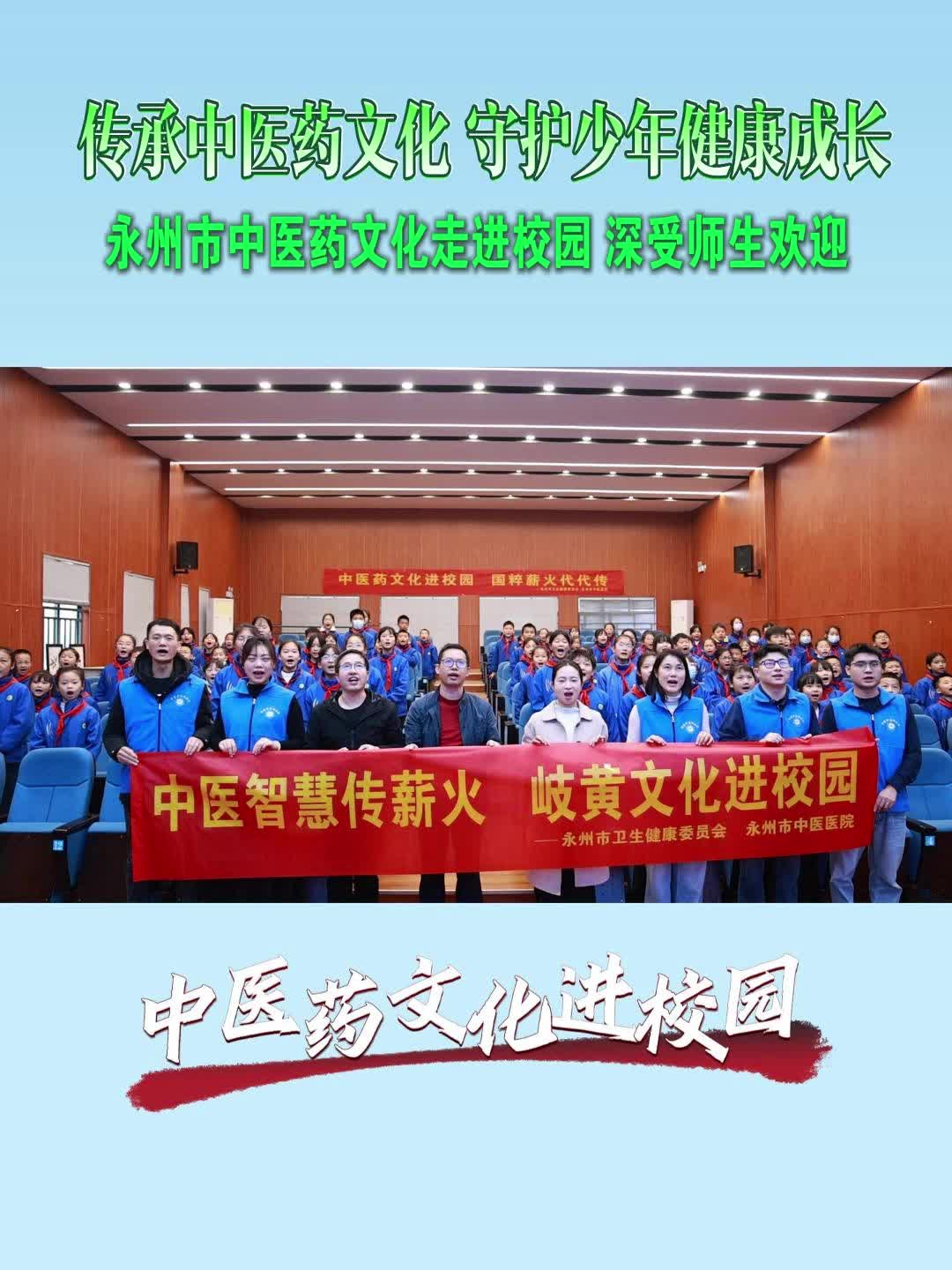 让中医药文化走进校园，永州中医用了心！