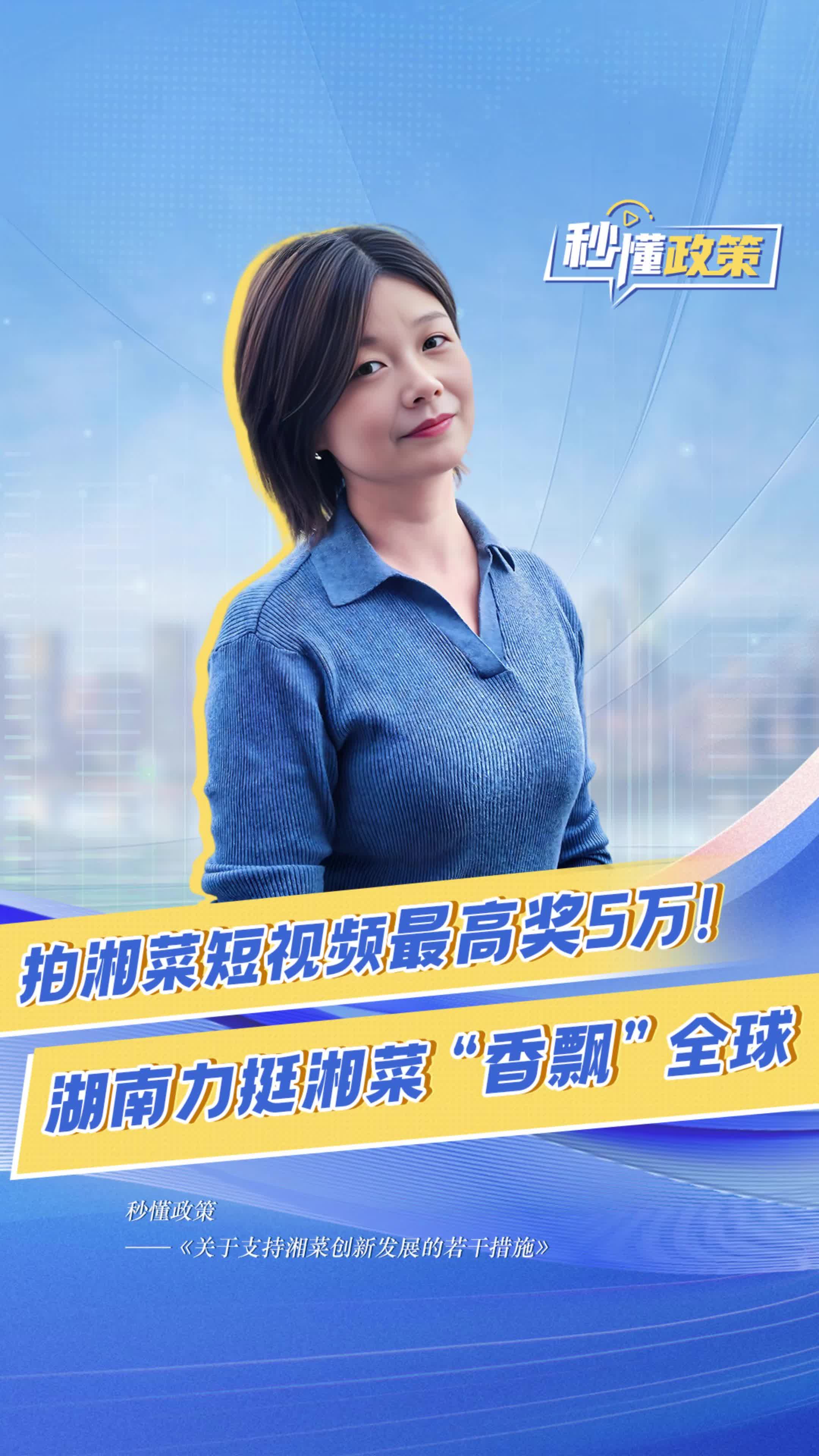 拍湘菜短视频最高奖5万！湖南力挺湘菜“香飘”全球丨秒懂政策