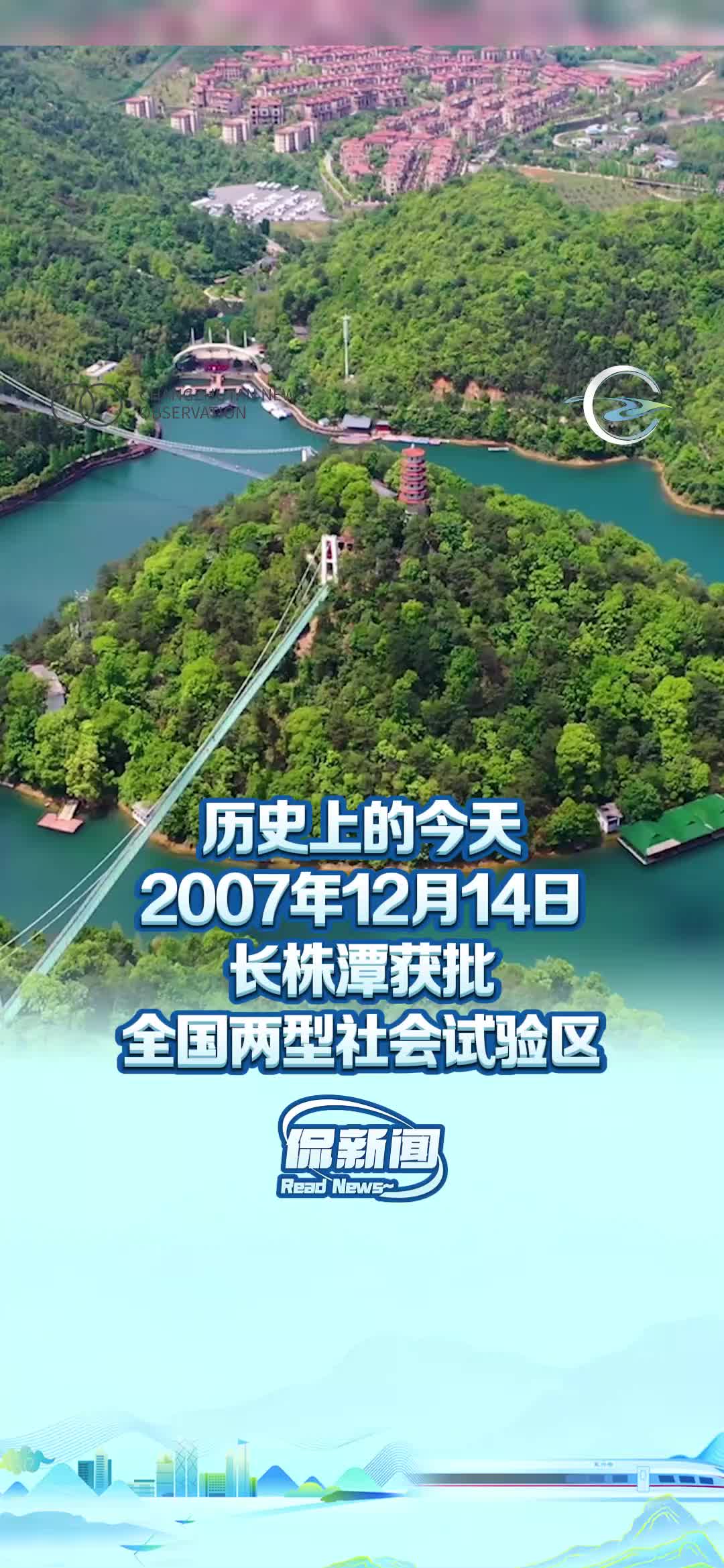 历史上的今天|2007年12月14日，长株潭获批全国两型社会试验区