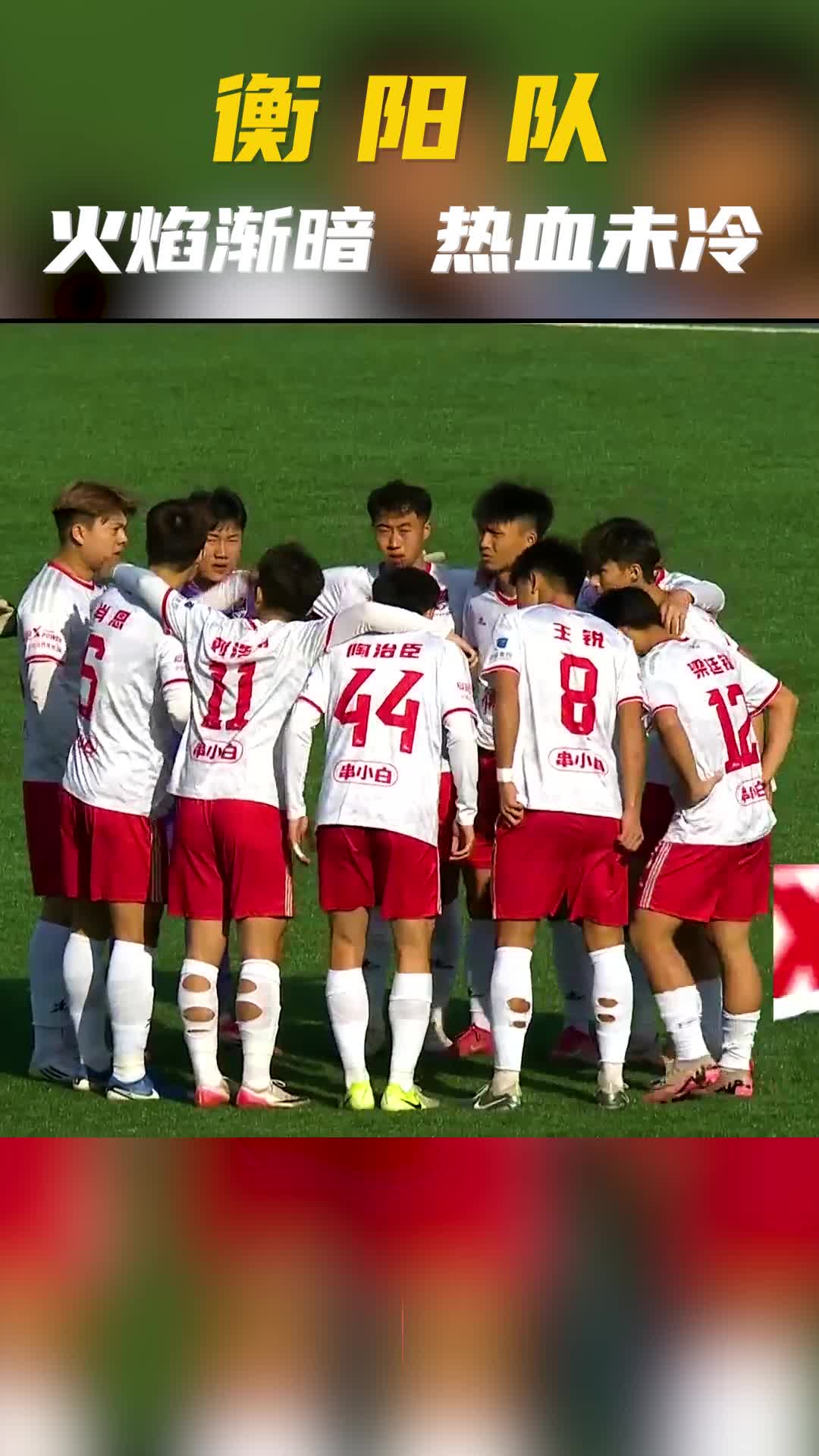 衡阳队｜火焰渐暗，热血未冷