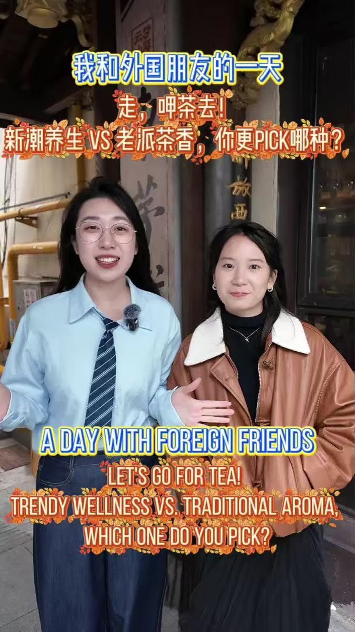 我和外国朋友的一天｜走，呷茶去！新潮养生 vs 老派茶香，你更pick哪种？