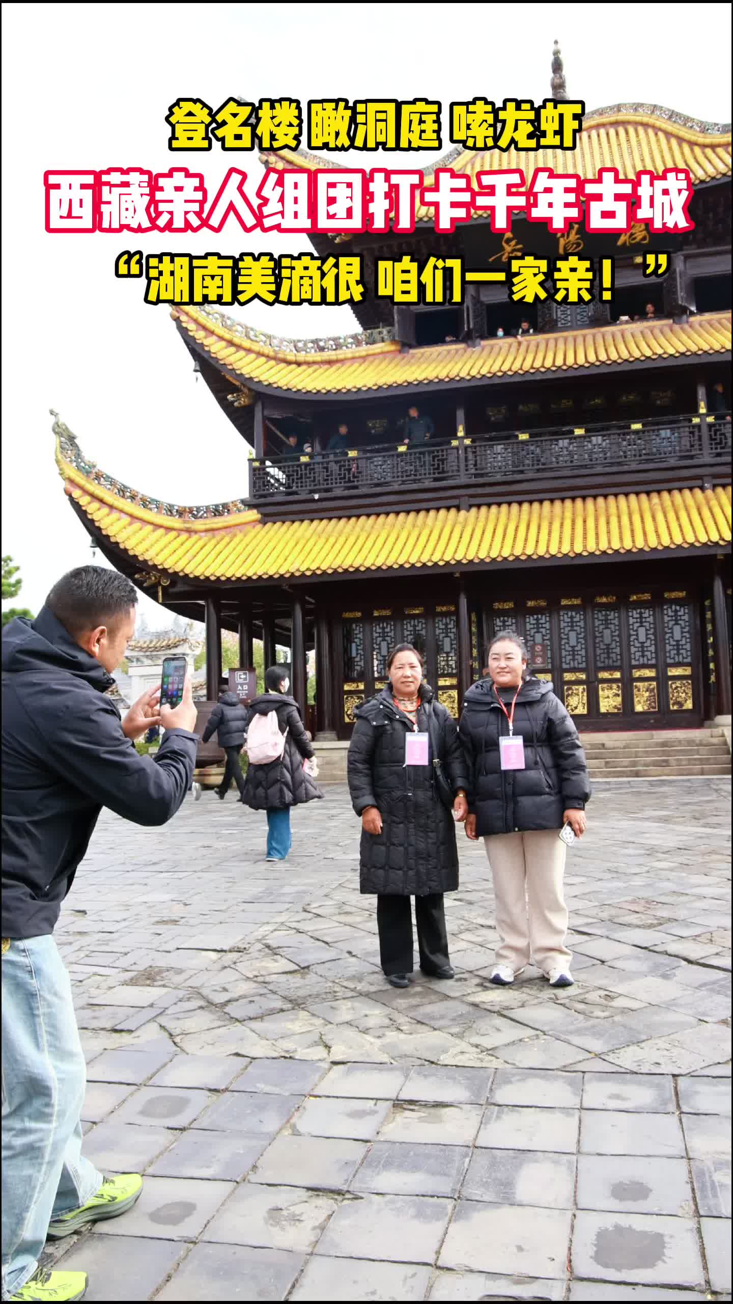 桑日有“岳”丨跨越山河的拥抱