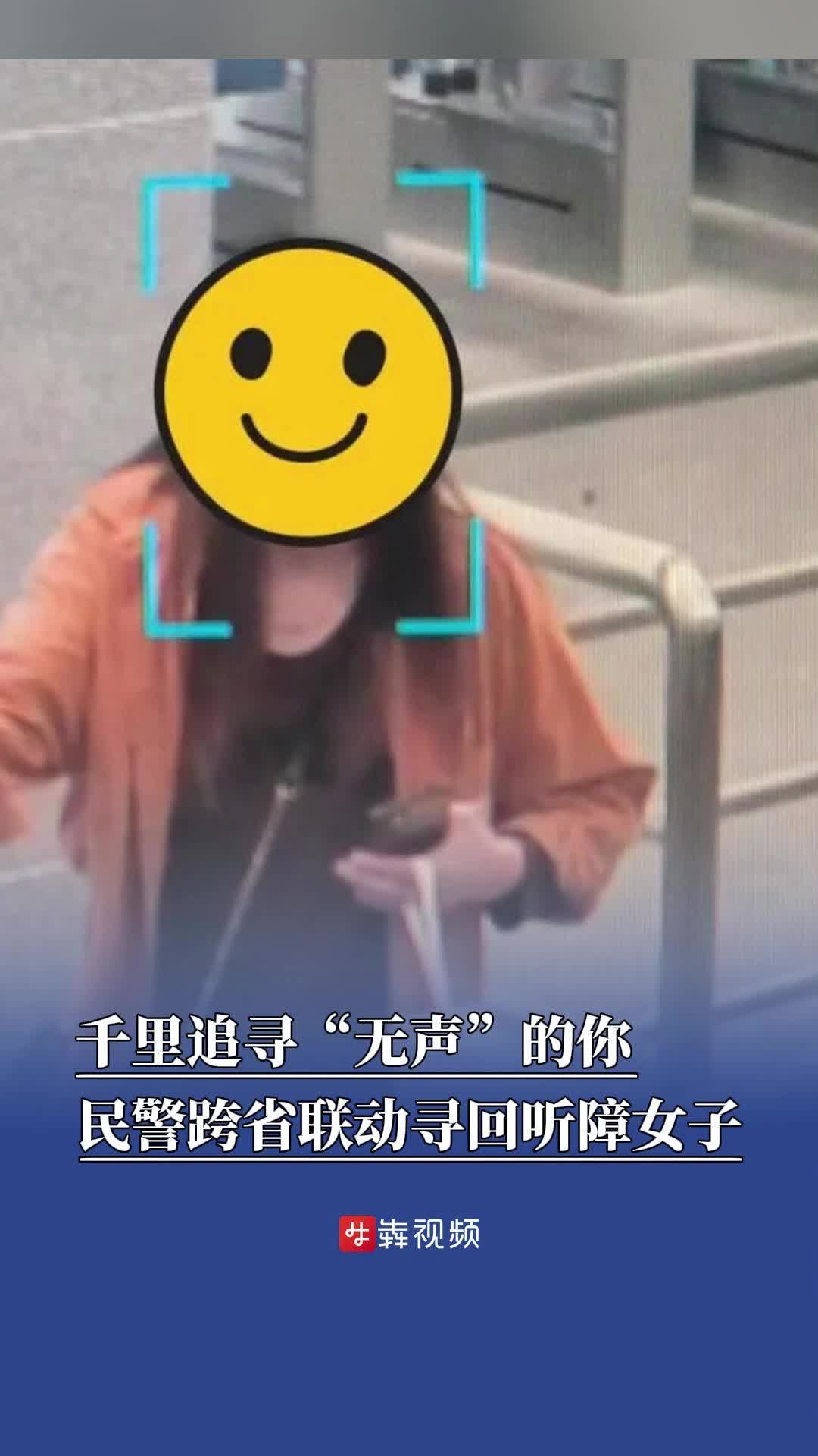 千里追寻“无声”的你，民警跨省联动寻回听障女子｜26℃