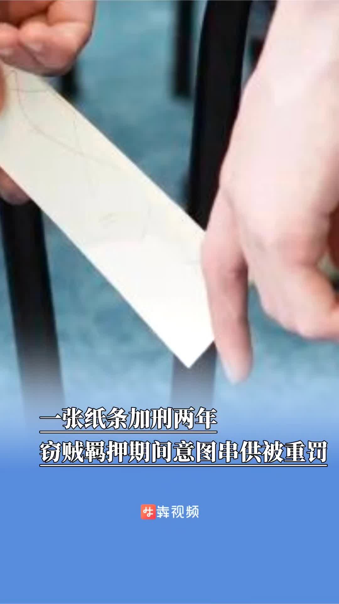 一张纸条加刑两年，窃贼羁押期间意图串供被重罚