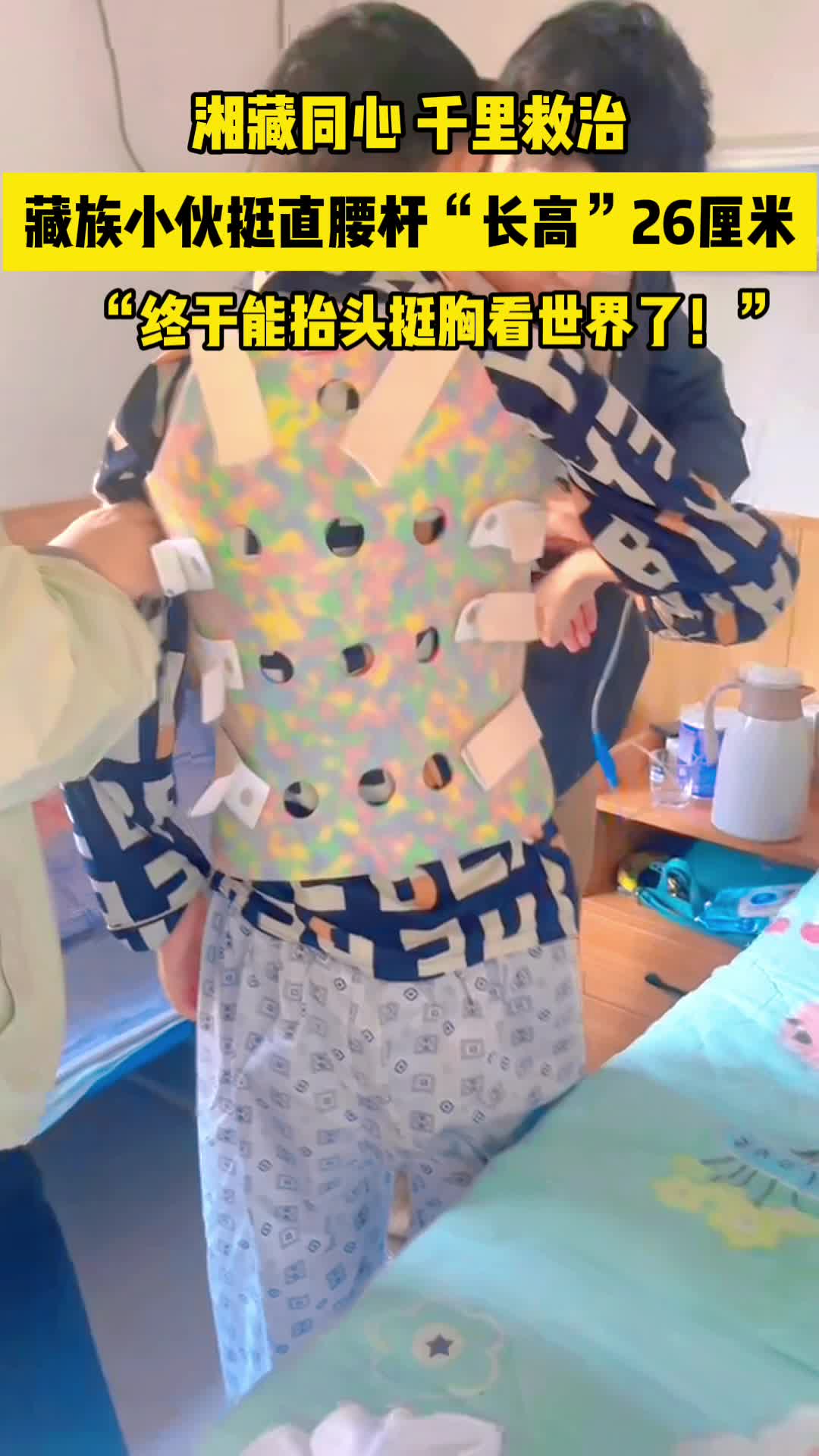 桑日有“岳”丨千里救治！藏族小伙挺直腰杆“长高”26厘米