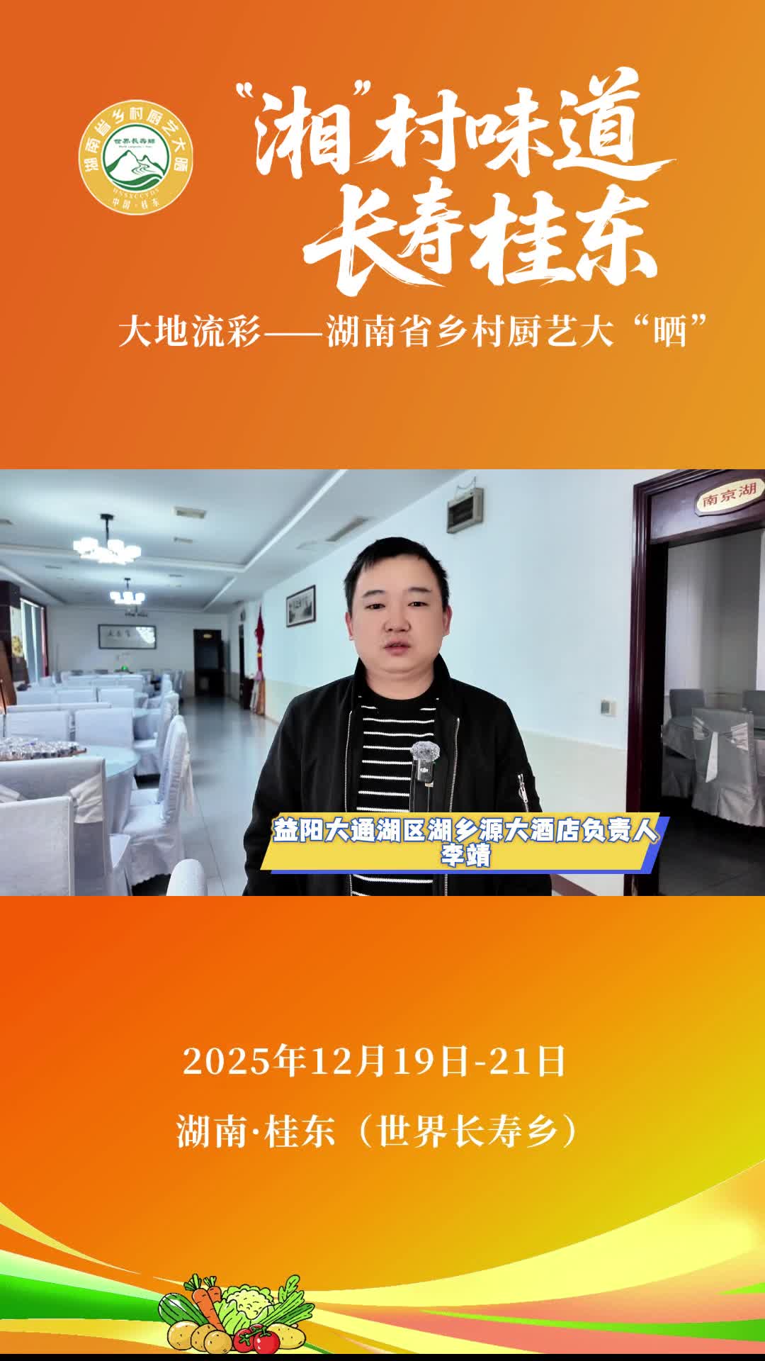 村厨竞“晒” 看谁更“湘”|益阳市大通湖区湖乡源大酒店负责人李靖为省乡村厨艺大“晒”打call