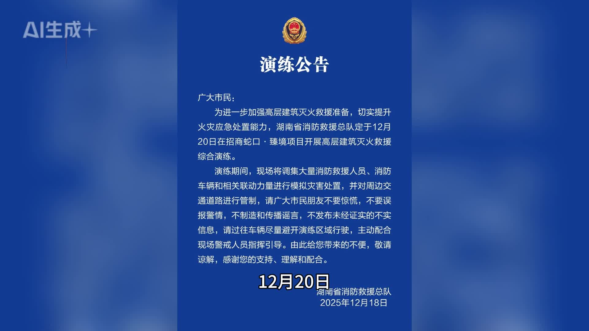 演练公告：20日长沙梅溪湖有消防演练，不要惊慌