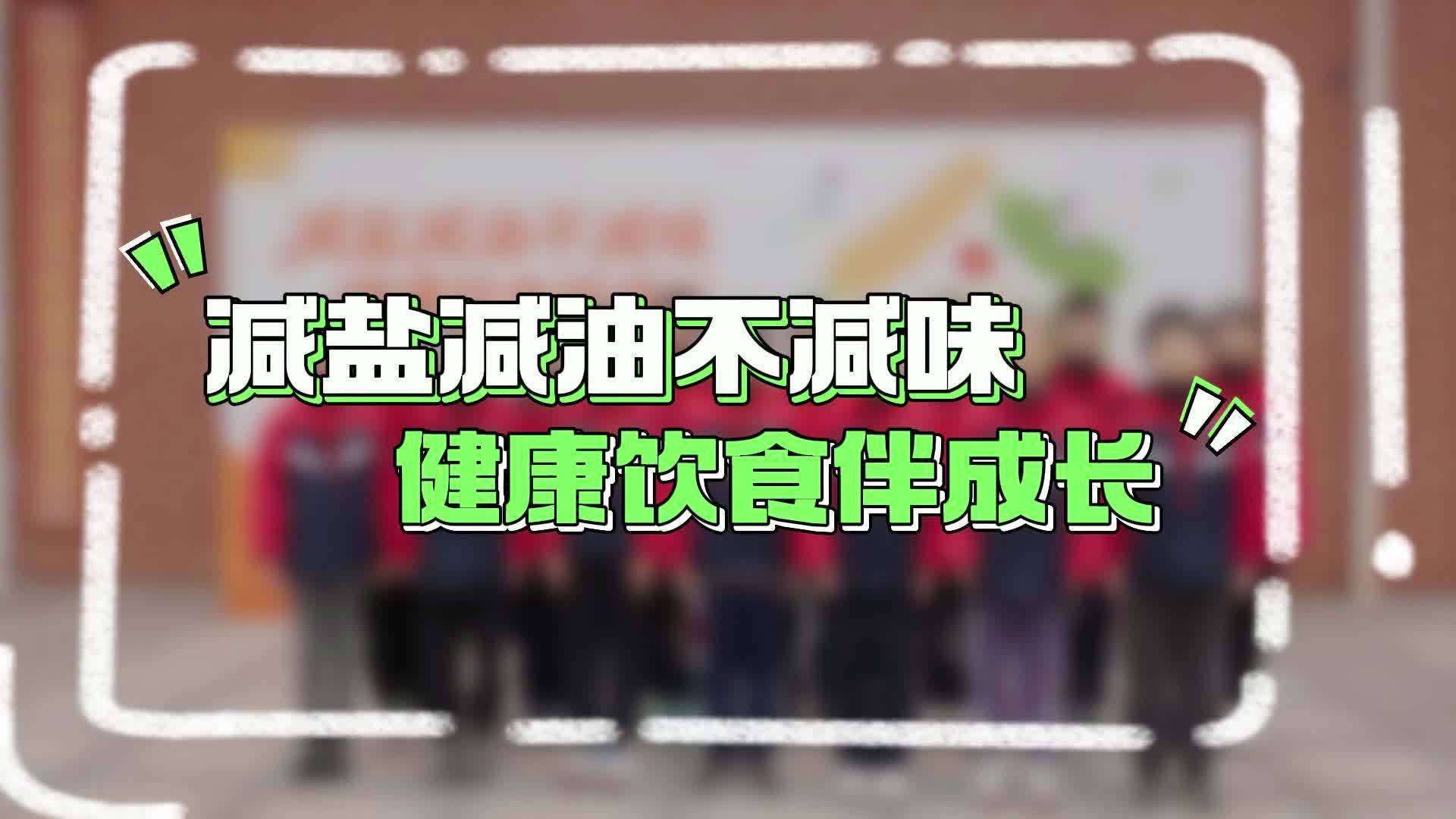 减盐减油不减味 天心区校园食堂让健康理念可感可学