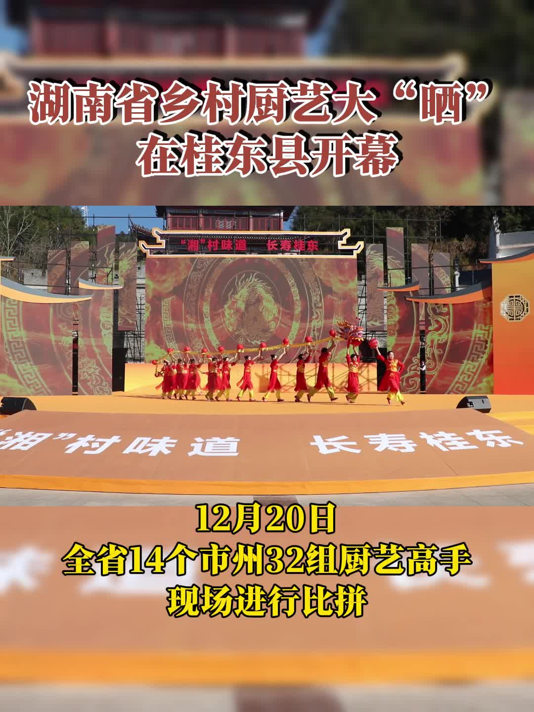 视频丨湖南省乡村厨艺大“晒”在桂东县举行