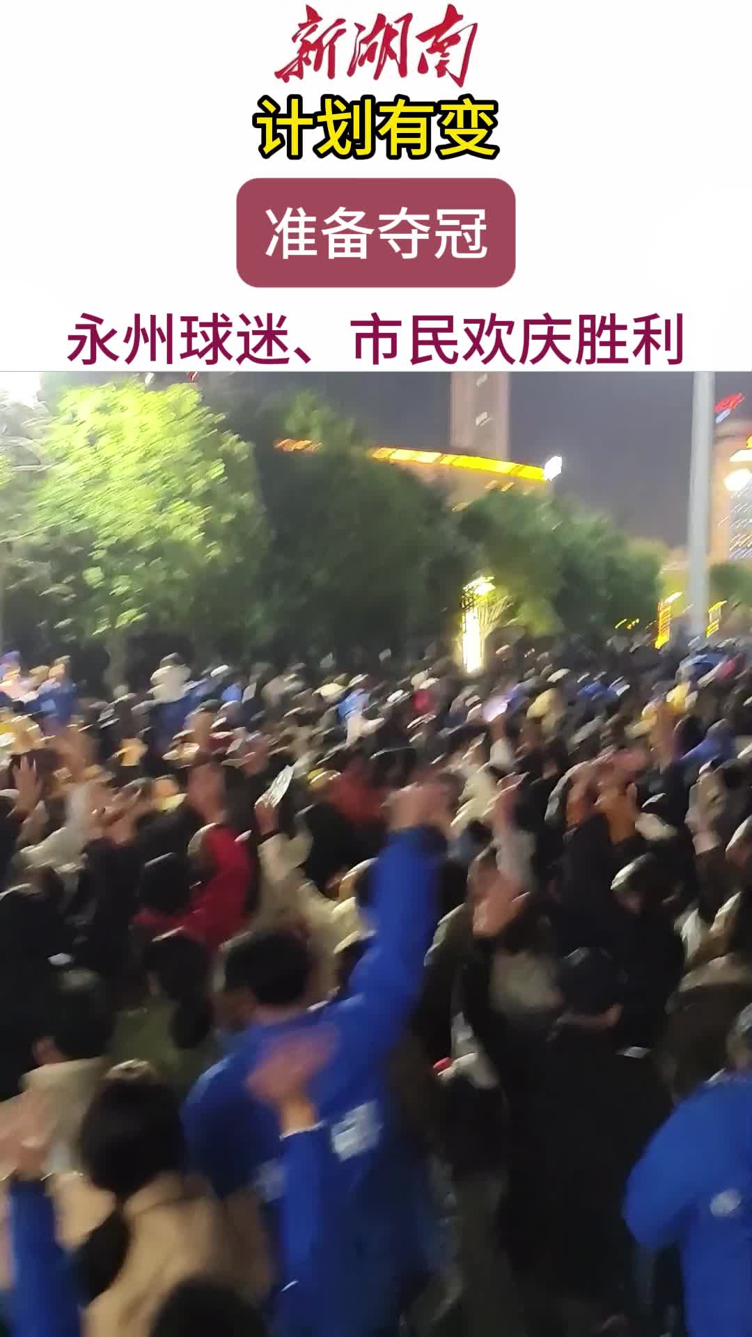 计划有变，准备夺冠