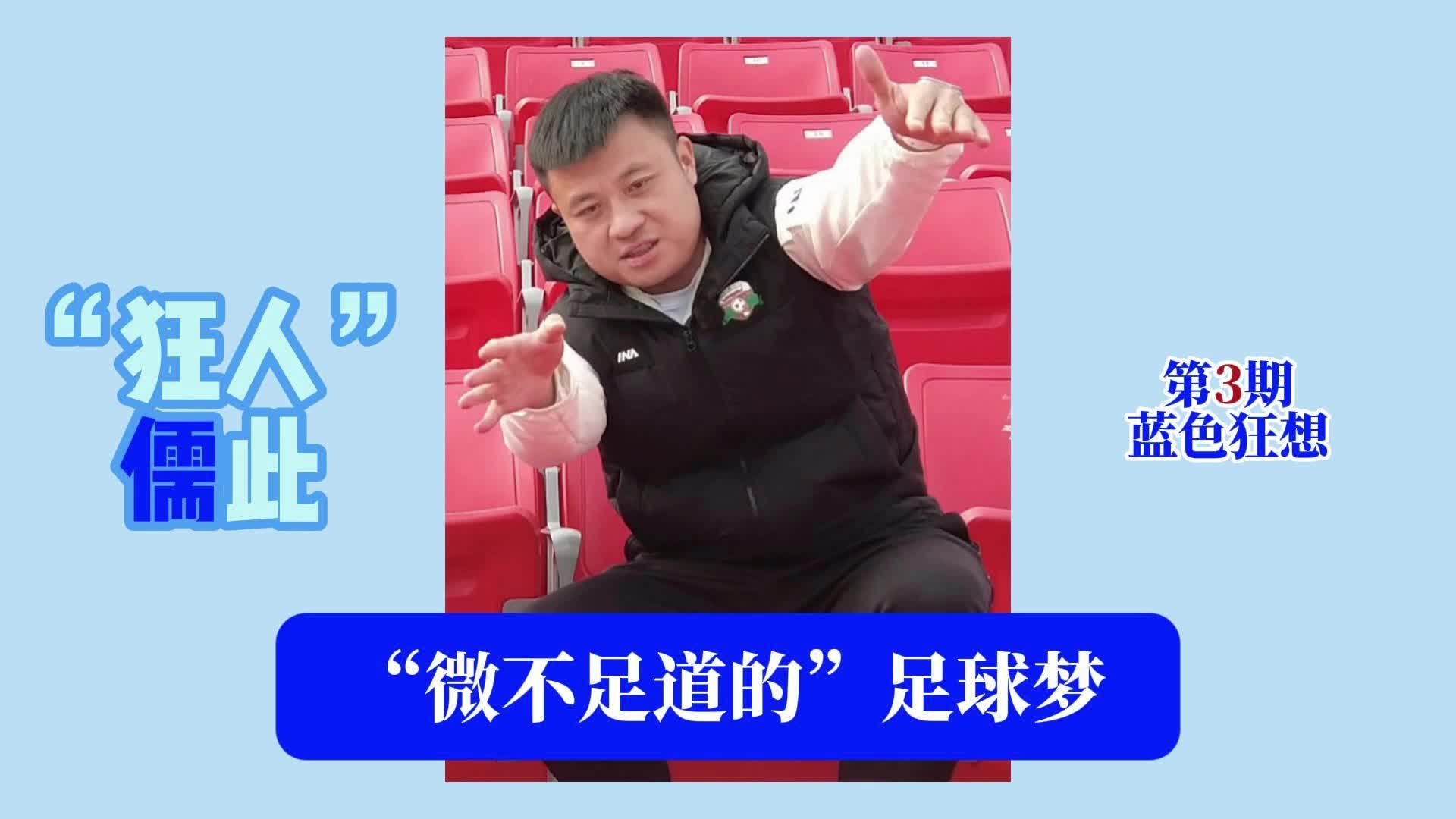 “狂人”儒此·永州主帅黄楚儒访谈③|蓝色狂想：“微不足道的足球梦”