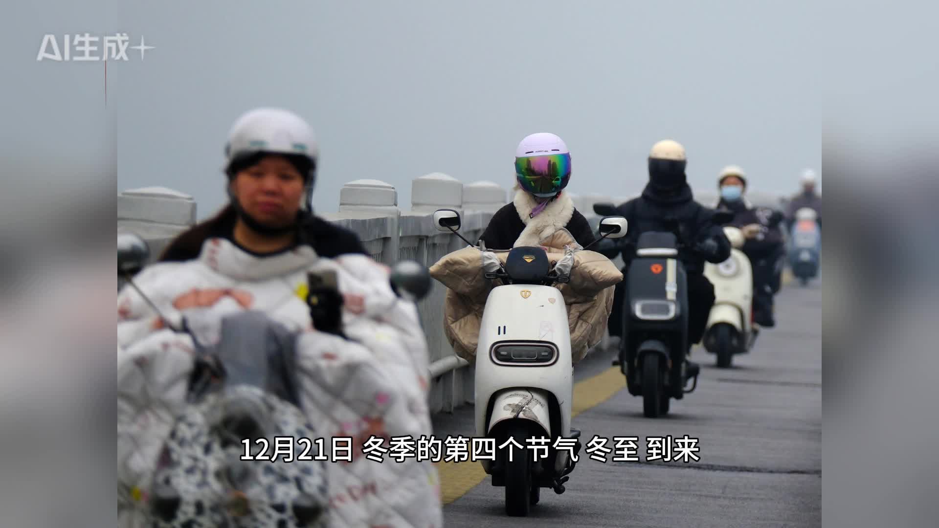 冬至气温大幅下降，入冬还需时日